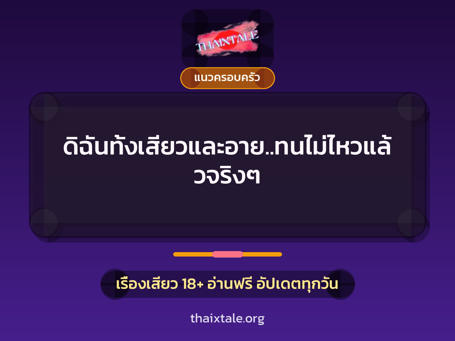เรื่องเสียว ดิฉันทั้งเสียวและอาย..ทนไม่ไหวแล้วจริงๆ | ThaiXTale