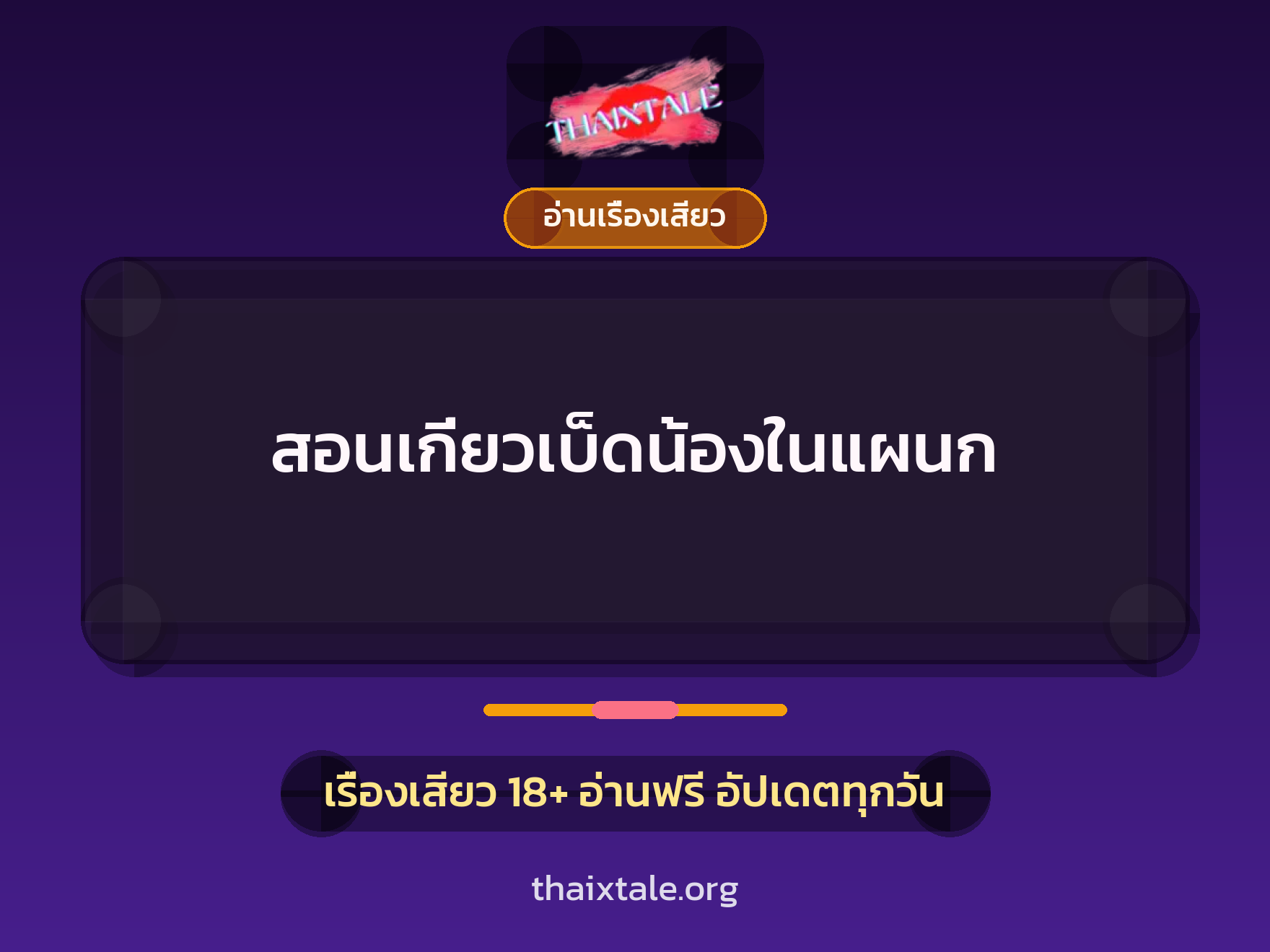 เรื่องเสียว สอนเกี่ยวเบ็ดน้องในแผนก | ThaiXTale