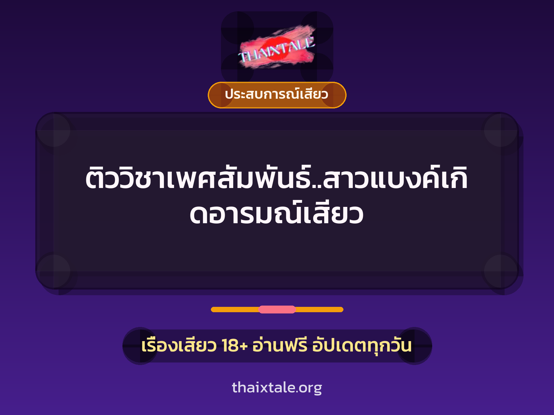 เรื่องเสียว ติววิชาเพศสัมพันธ์..สาวแบงค์เกิดอารมณ์เสียว | ThaiXTale