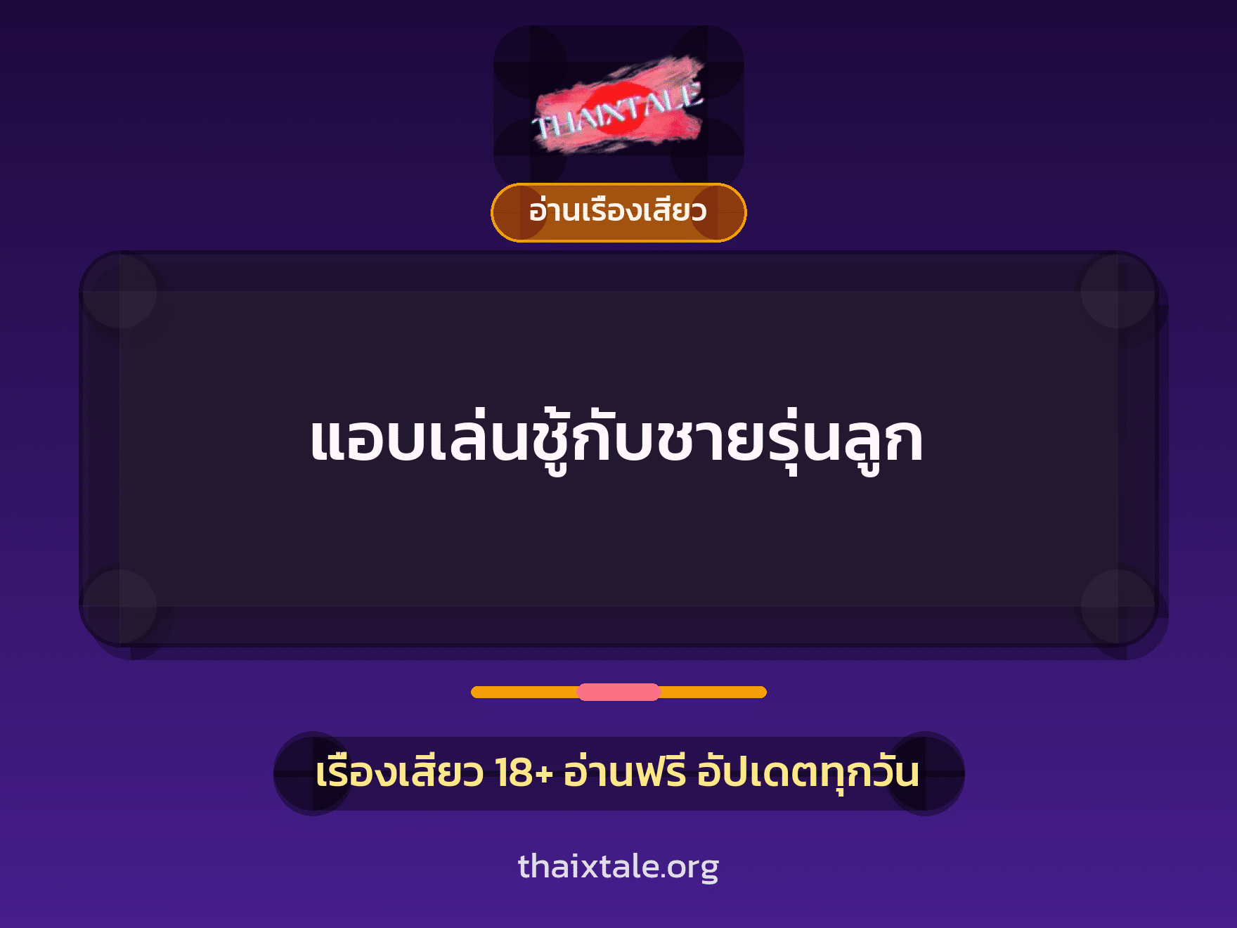 เรื่องเสียว แอบเล่นชู้กับชายรุ่นลูก | ThaiXTale
