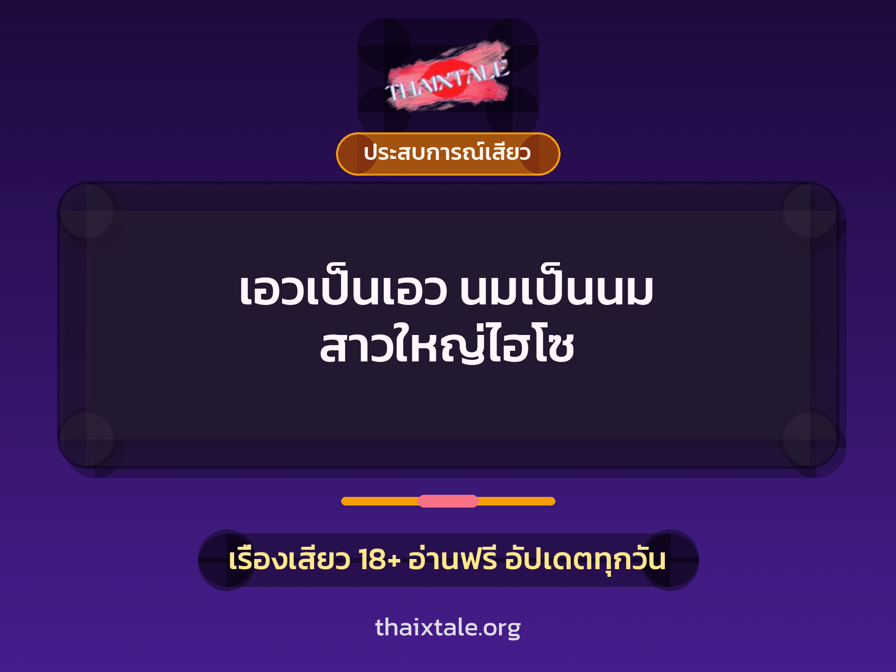 เรื่องเสียว เอวเป็นเอว นมเป็นนม สาวใหญ่ไฮโซ | ThaiXTale