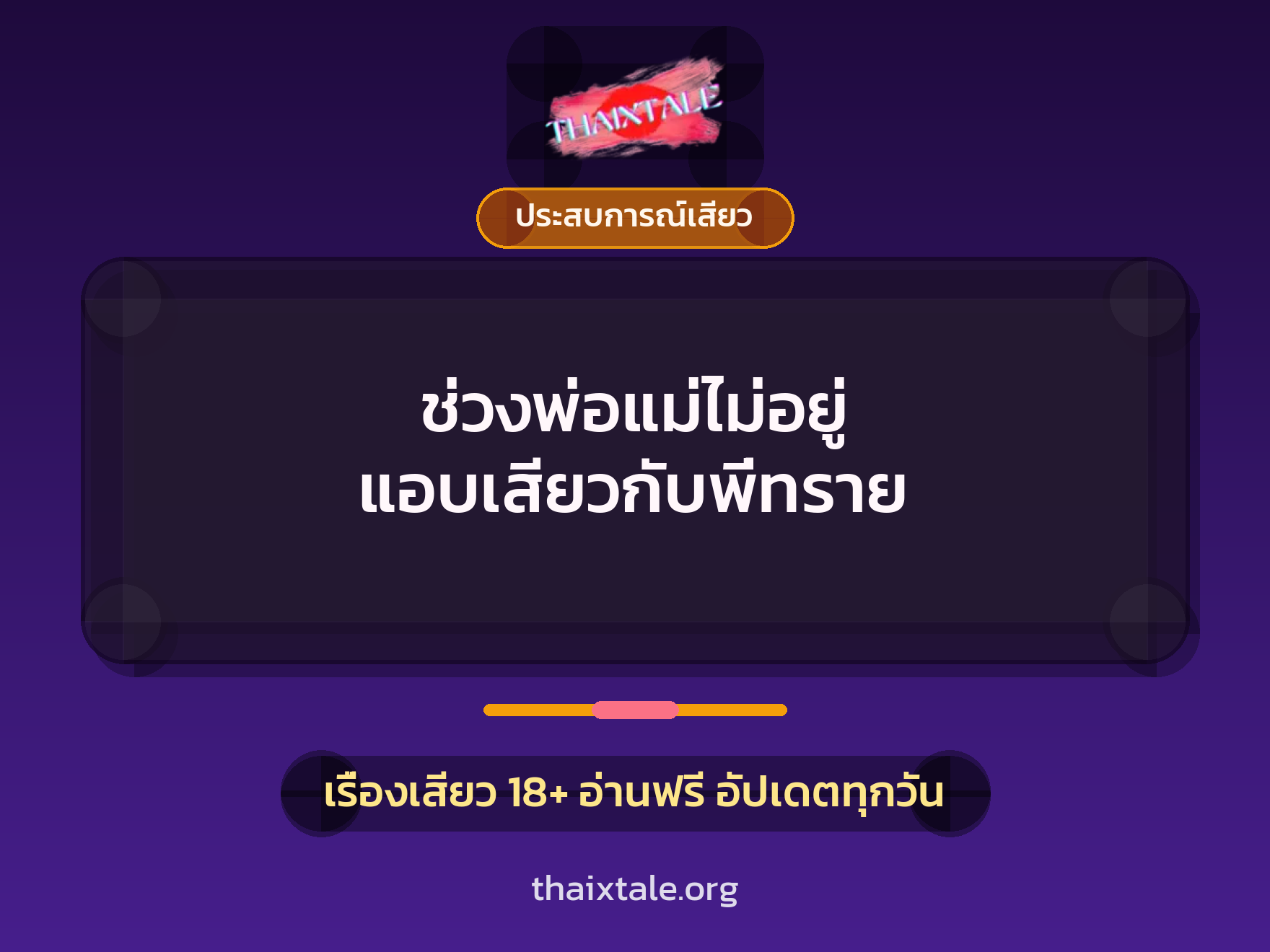 เรื่องเสียว ช่วงพ่อแม่ไม่อยู่ แอบเสียวกับพี่ทราย | ThaiXTale