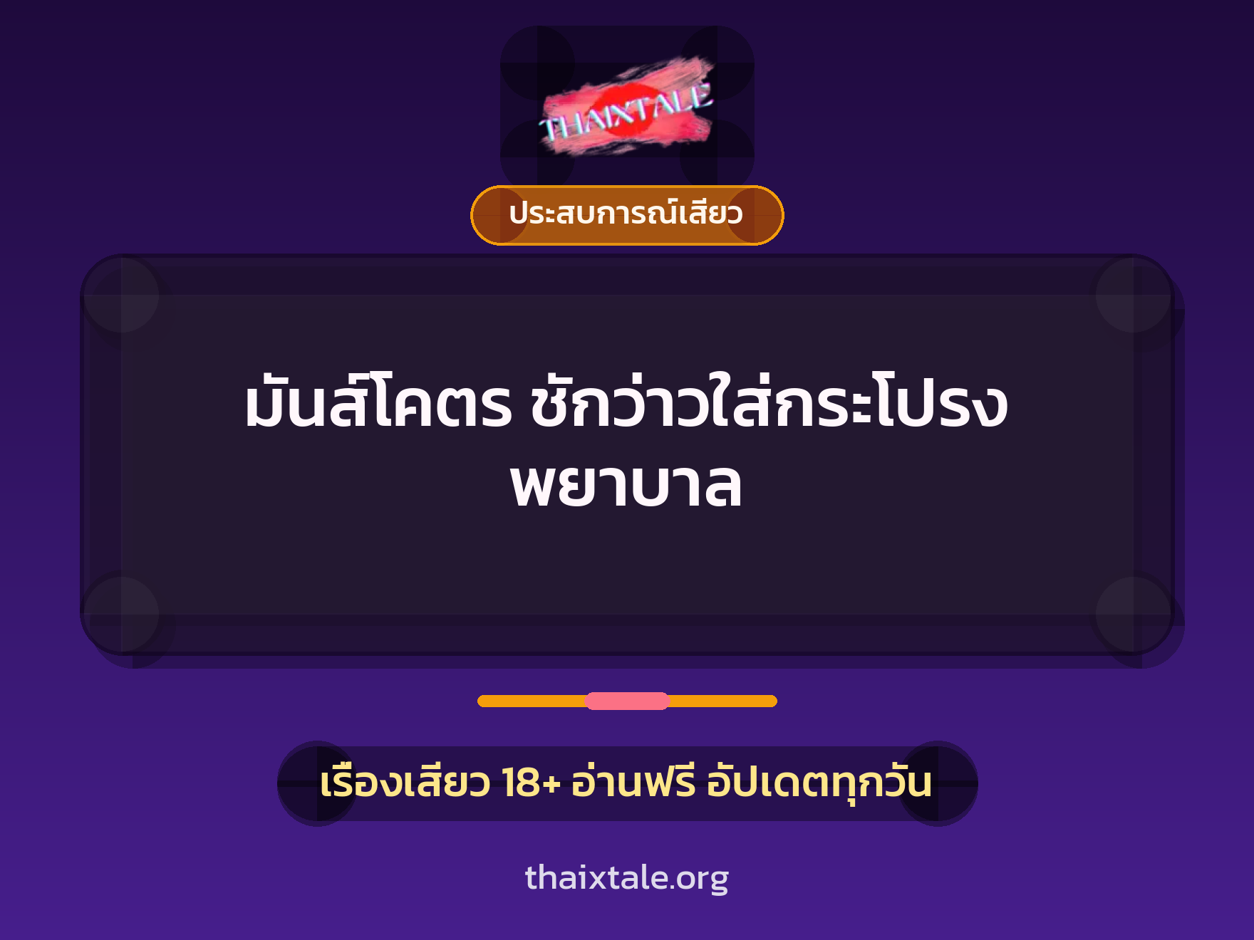 เรื่องเสียว มันส์โคตร ชักว่าวใส่กระโปรง พยาบาล | ThaiXTale