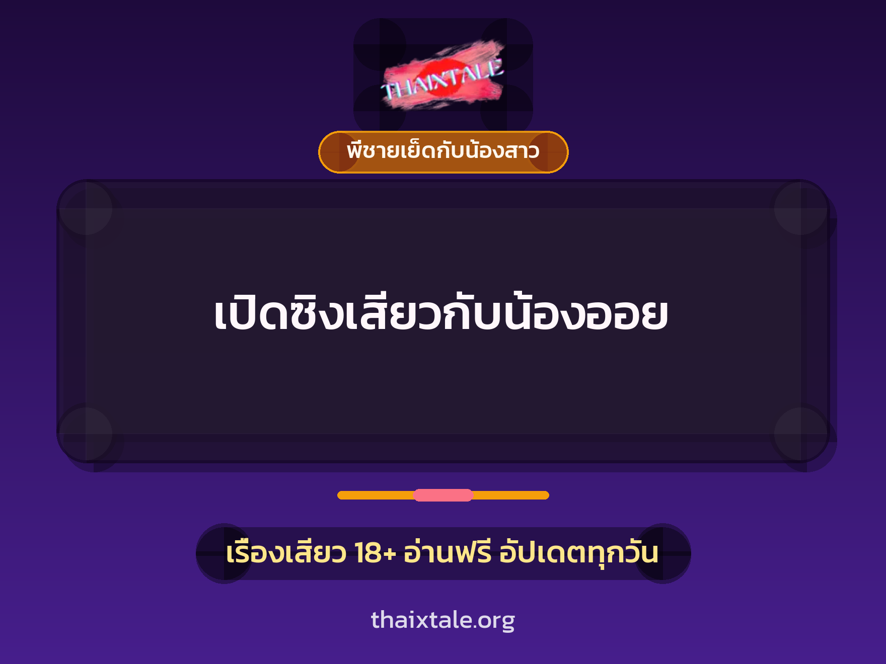 เรื่องเสียว เปิดซิงเสียวกับน้องออย | ThaiXTale