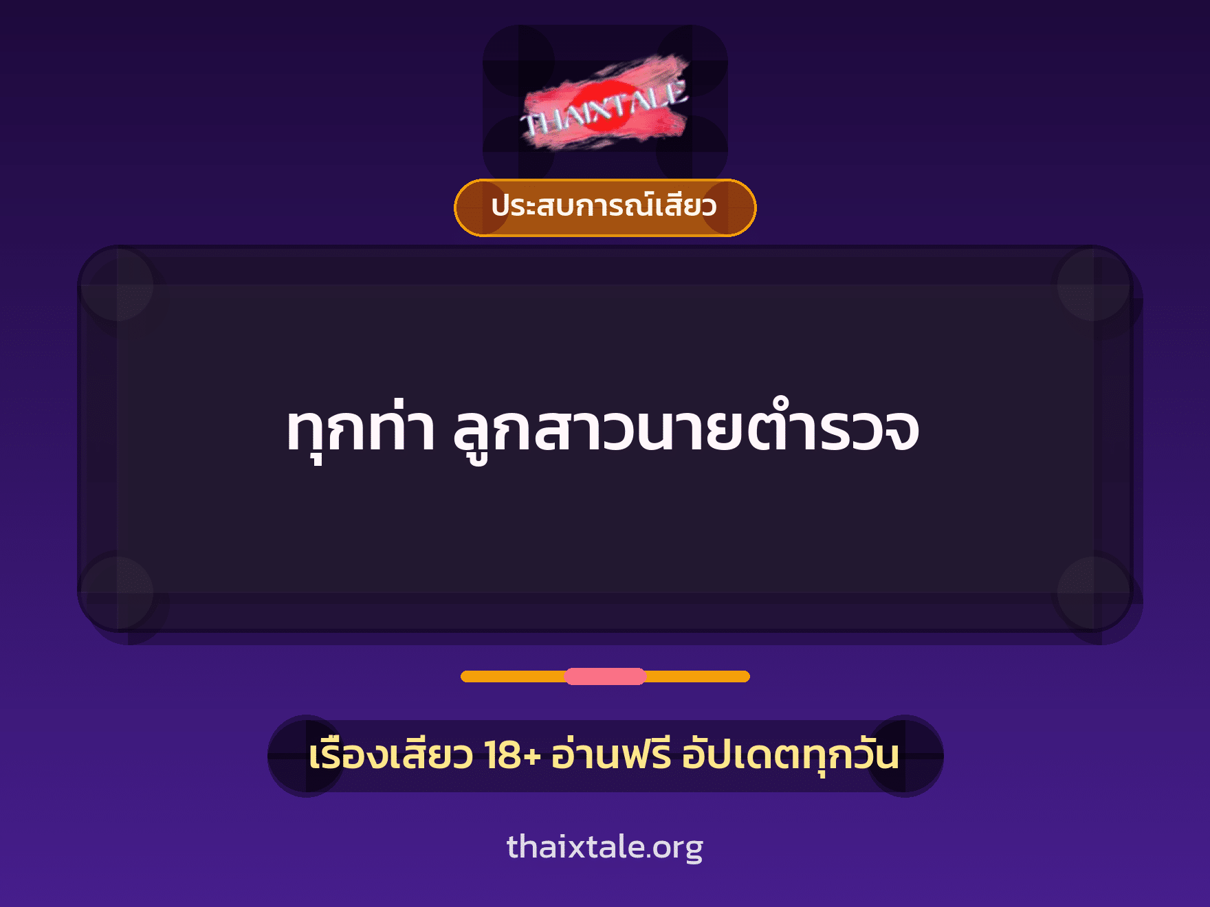 เรื่องเสียว ทุกท่า ลูกสาวนายตำรวจ | ThaiXTale