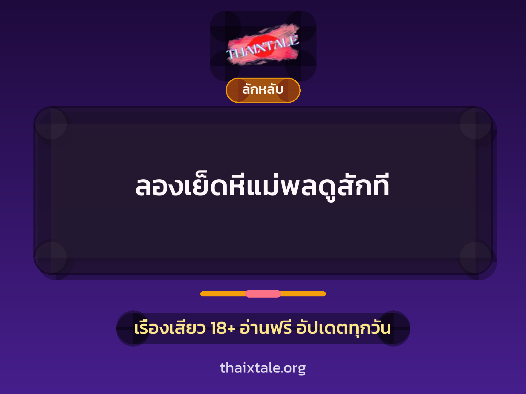 เรื่องเสียว ลองเย็ดหีแม่พลดูสักที | ThaiXTale