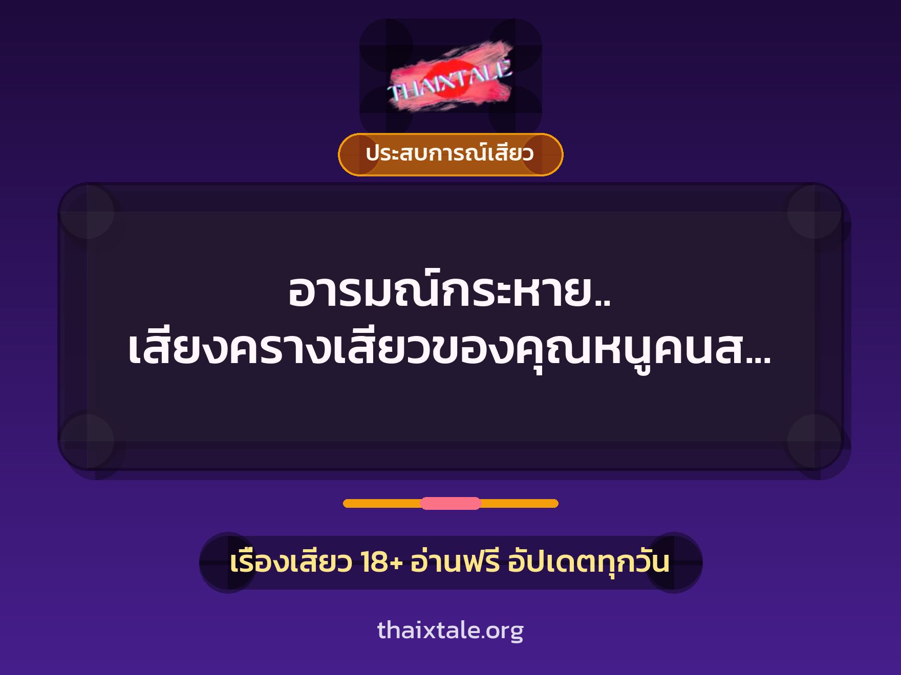 เรื่องเสียว อารมณ์กระหาย.. เสียงครางเสียวของคุณหนูคนสวย | ThaiXTale