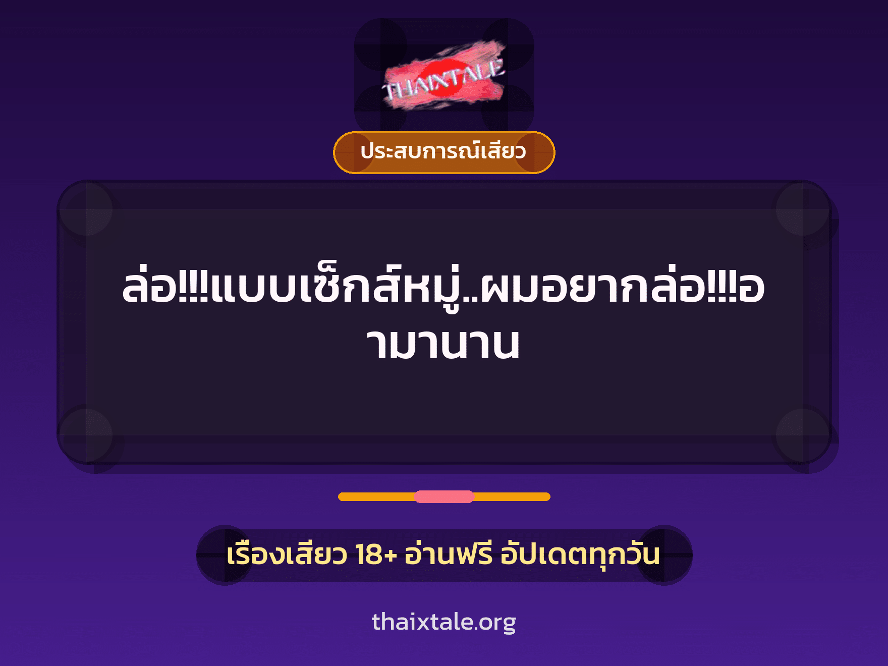 เรื่องเสียว ล่อ!!!แบบเซ็กส์หมู่..ผมอยากล่อ!!!อามานาน | ThaiXTale