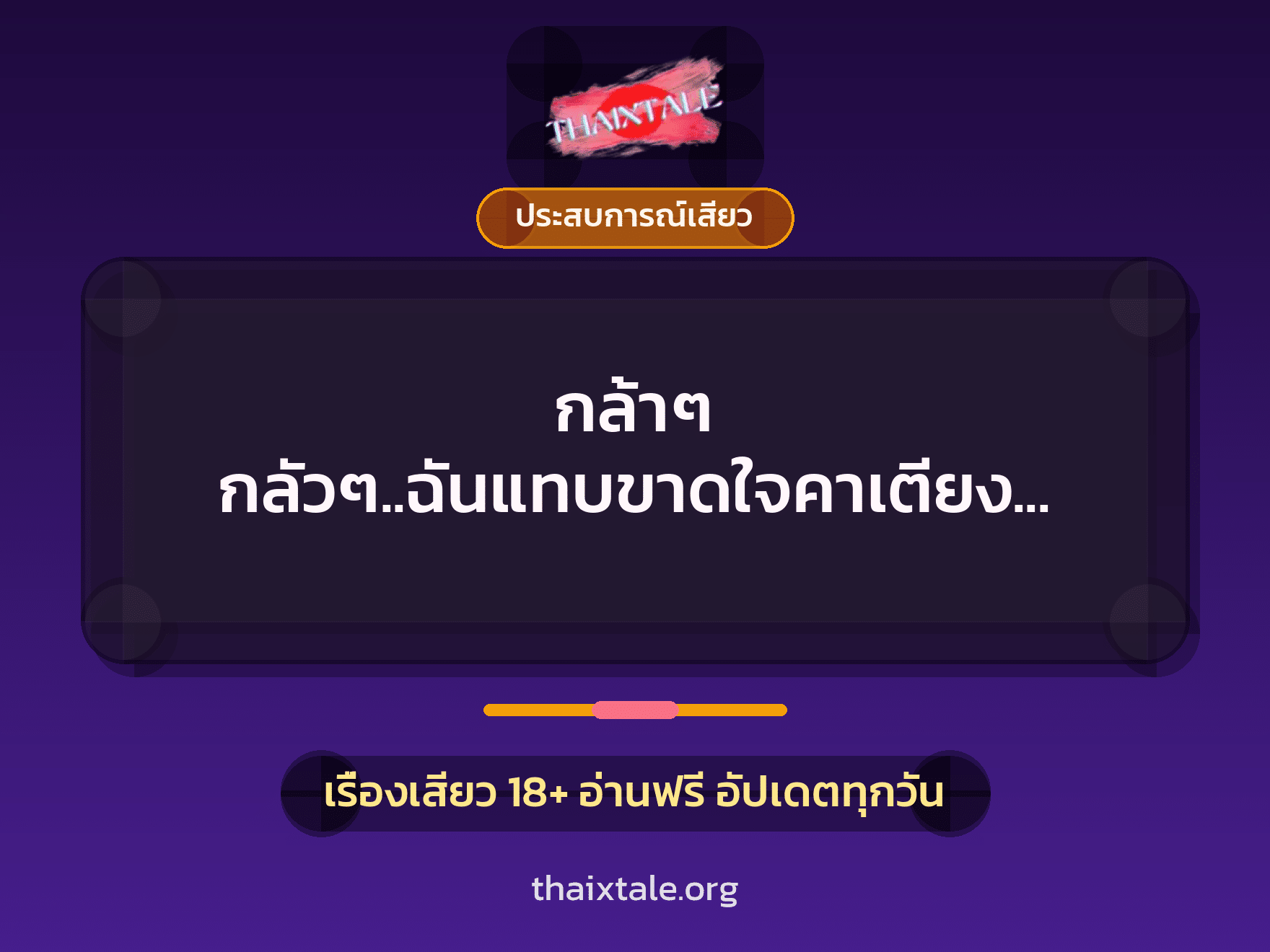 เรื่องเสียว กล้าๆ กลัวๆ..ฉันแทบขาดใจคาเตียง (แม่ม่าย) | ThaiXTale