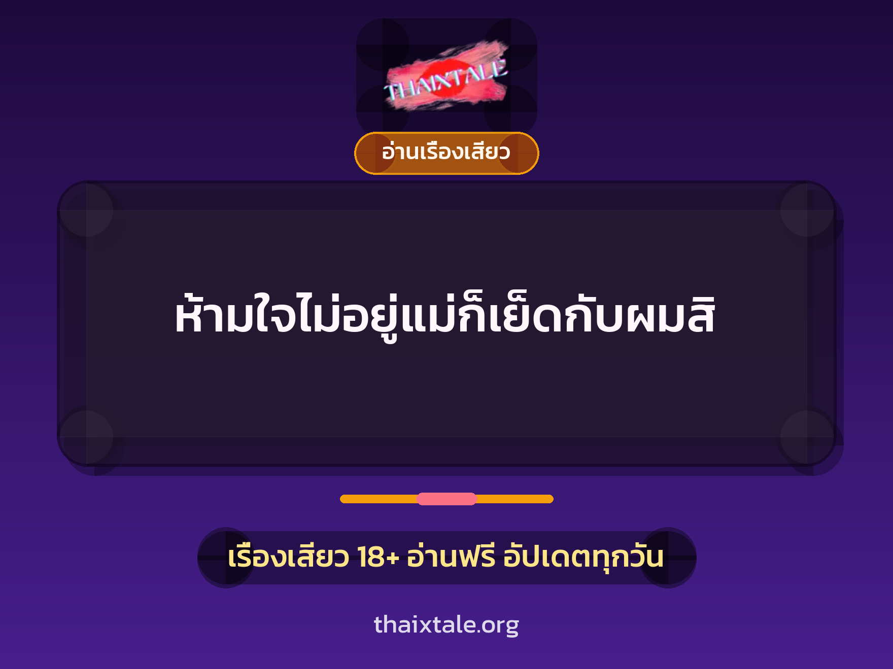 เรื่องเสียว ห้ามใจไม่อยู่แม่ก็เย็ดกับผมสิ | ThaiXTale