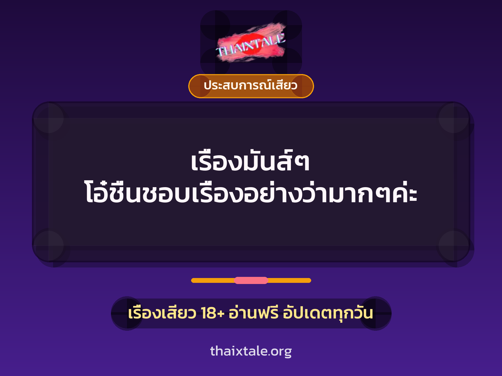 เรื่องเสียว เรื่องมันส์ๆ โอ๋ชื่นชอบเรื่องอย่างว่ามากๆค่ะ | ThaiXTale