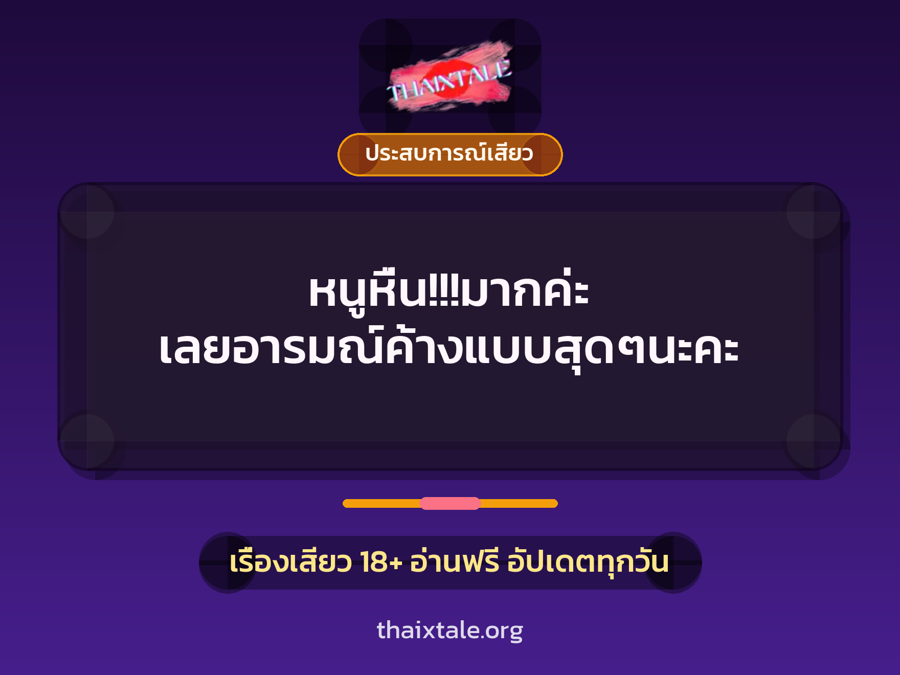เรื่องเสียว หนูหื่น!!!มากค่ะ เลยอารมณ์ค้างแบบสุดๆนะคะ | ThaiXTale