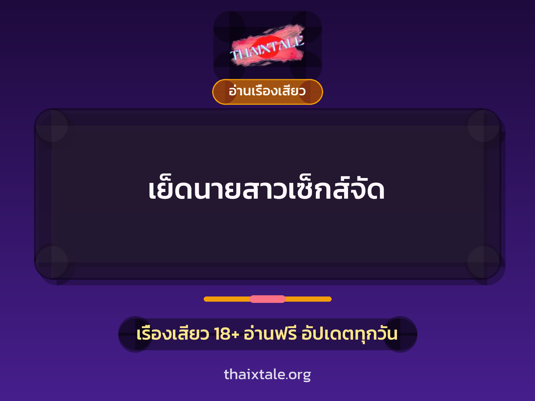 เรื่องเสียว เย็ดนายสาวเซ็กส์จัด | ThaiXTale