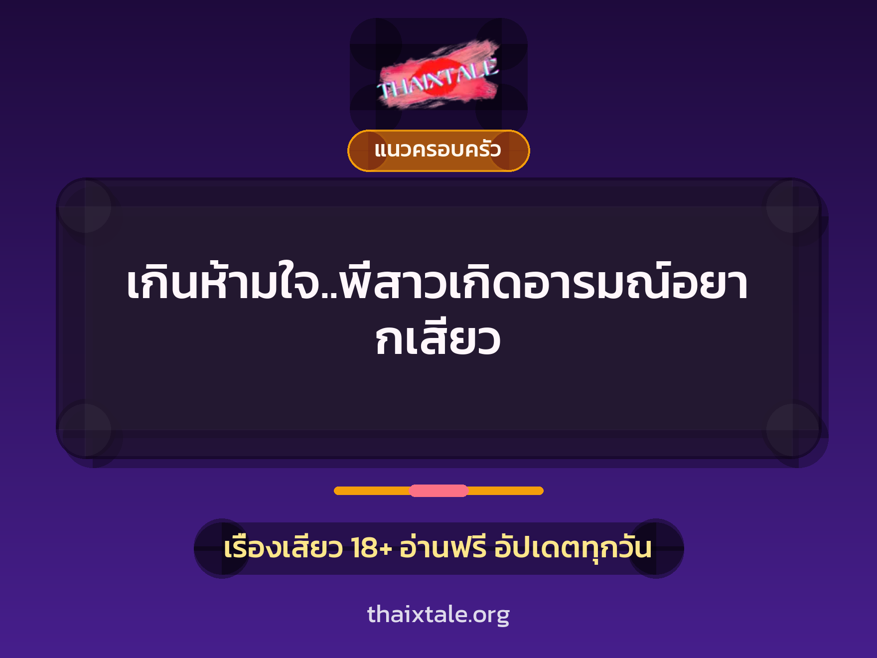 เรื่องเสียว เกินห้ามใจ..พี่สาวเกิดอารมณ์อยากเสียว | ThaiXTale
