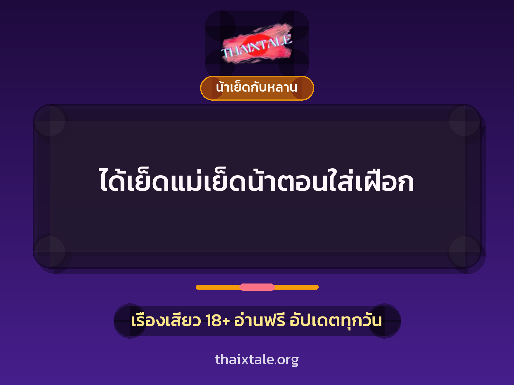 เรื่องเสียว ได้เย็ดแม่เย็ดน้าตอนใส่เฝือก | ThaiXTale