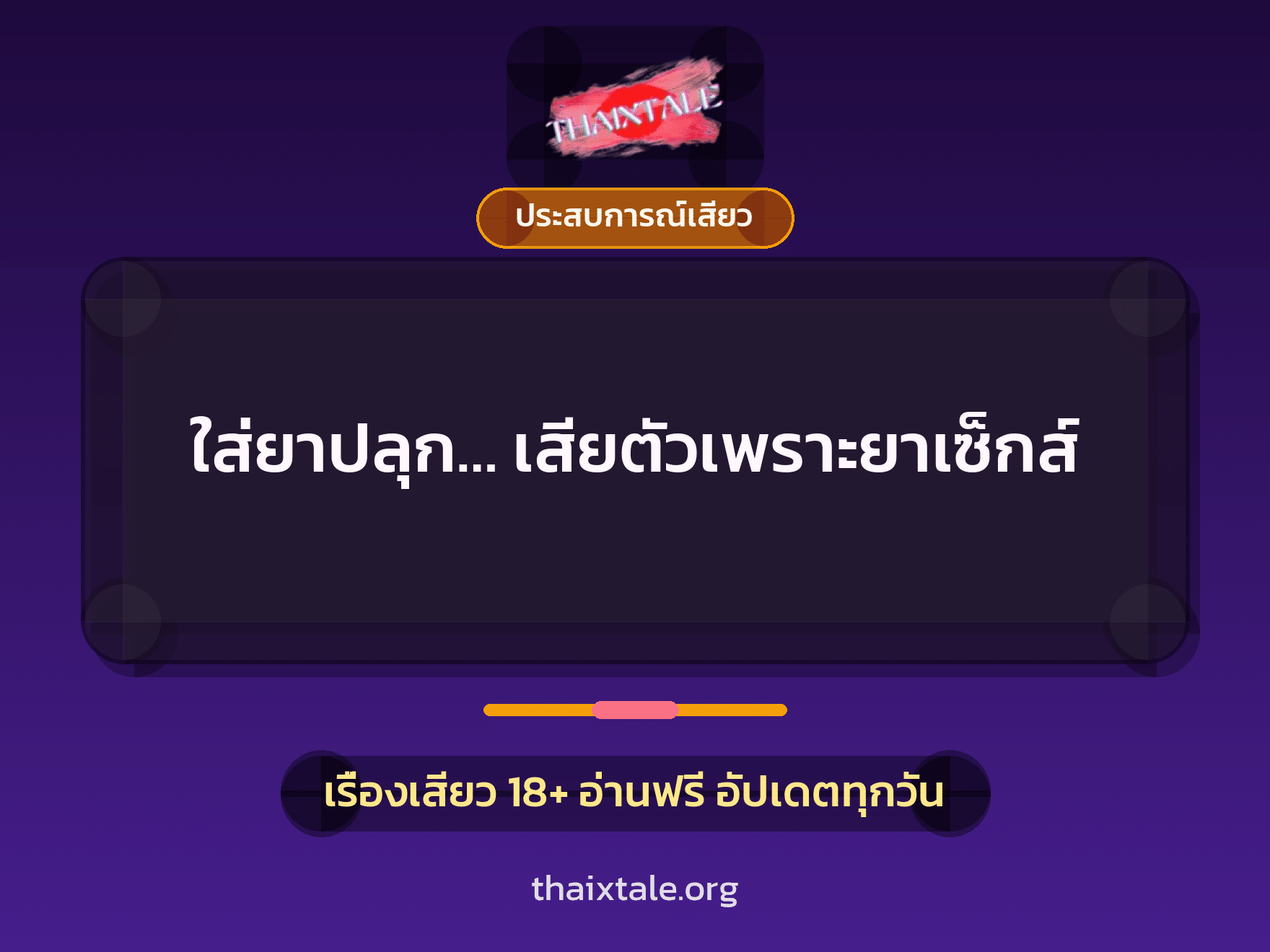 เรื่องเสียว ใส่ยาปลุก… เสียตัวเพราะยาเซ็กส์ | ThaiXTale