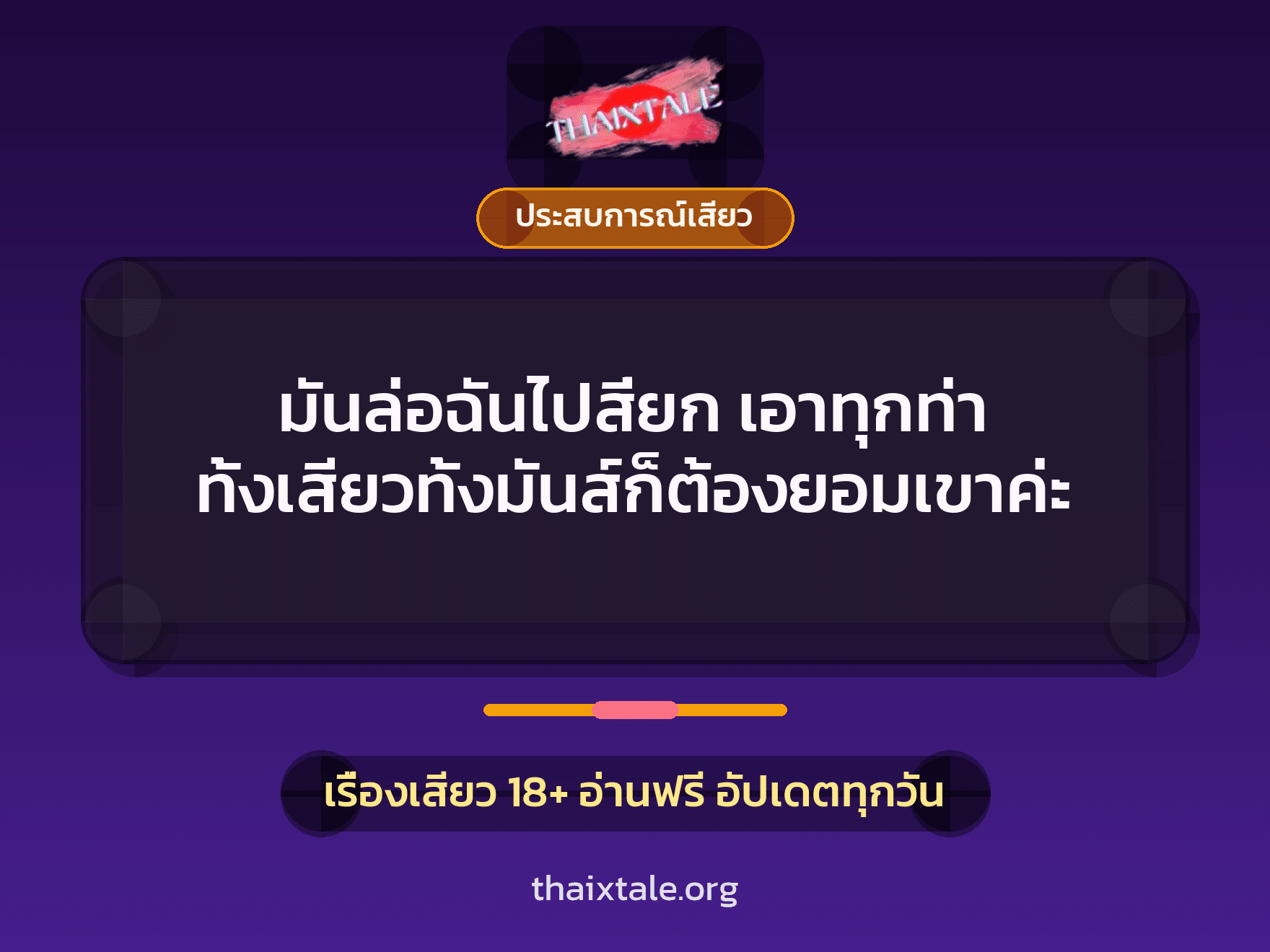 เรื่องเสียว มันล่อฉันไปสี่ยก เอาทุกท่า ทั้งเสียวทั้งมันส์ก็ต้องยอมเขาค่ะ | ThaiXTale