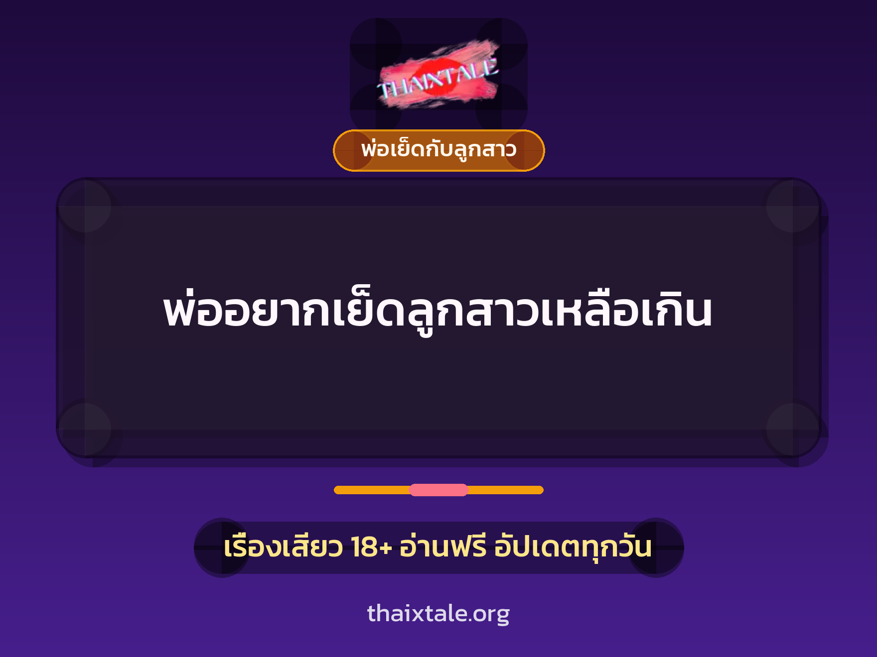 เรื่องเสียว พ่ออยากเย็ดลูกสาวเหลือเกิน | ThaiXTale