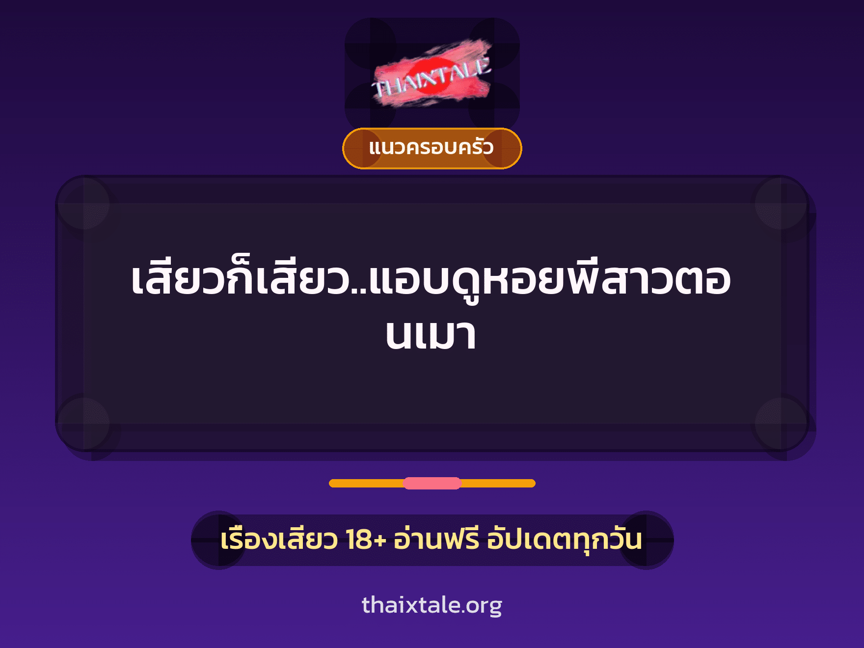 เรื่องเสียว เสียวก็เสียว..แอบดูหอยพี่สาวตอนเมา | ThaiXTale