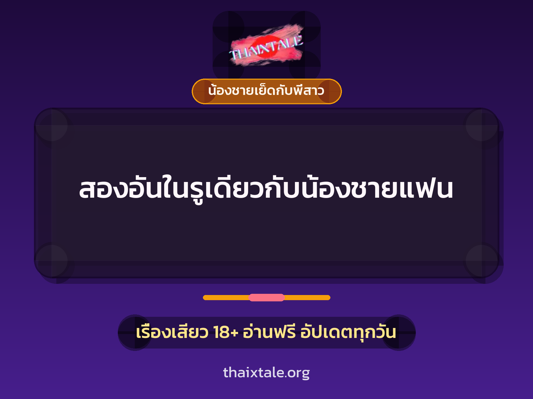 เรื่องเสียว สองอันในรูเดียวกับน้องชายแฟน | ThaiXTale