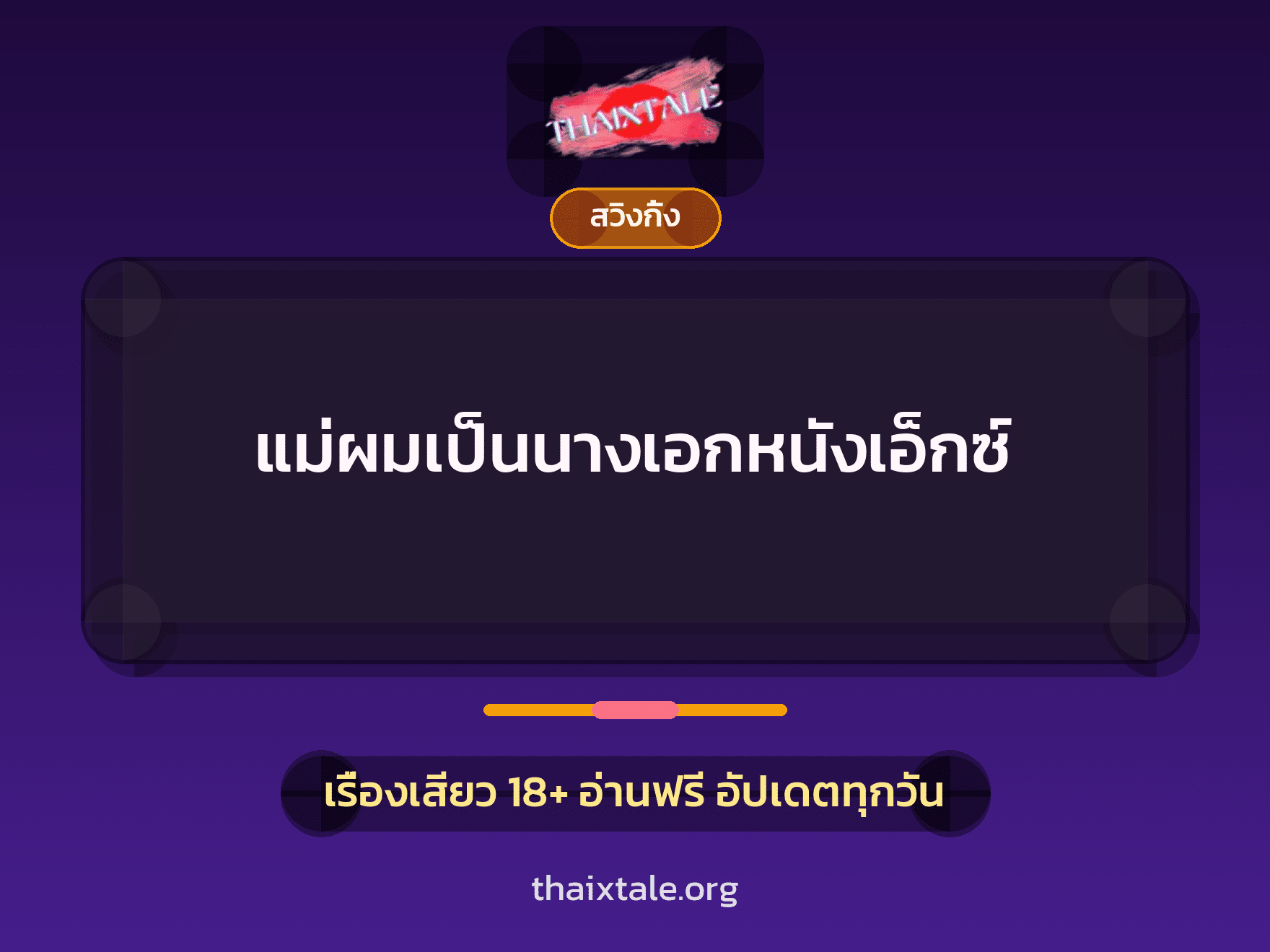 เรื่องเสียว แม่ผมเป็นนางเอกหนังเอ็กซ์ | ThaiXTale