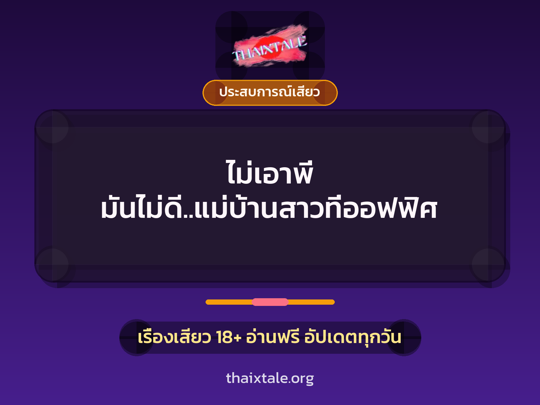 เรื่องเสียว ไม่เอาพี่ มันไม่ดี..แม่บ้านสาวที่ออฟฟิศ | ThaiXTale