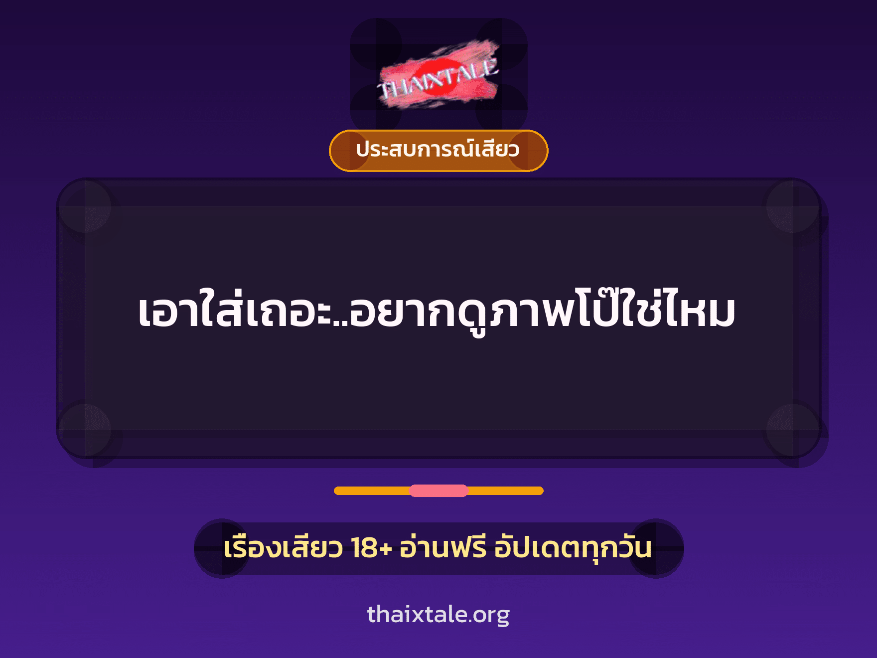 เรื่องเสียว เอาใส่เถอะ..อยากดูภาพโป๊ใช่ไหม | ThaiXTale