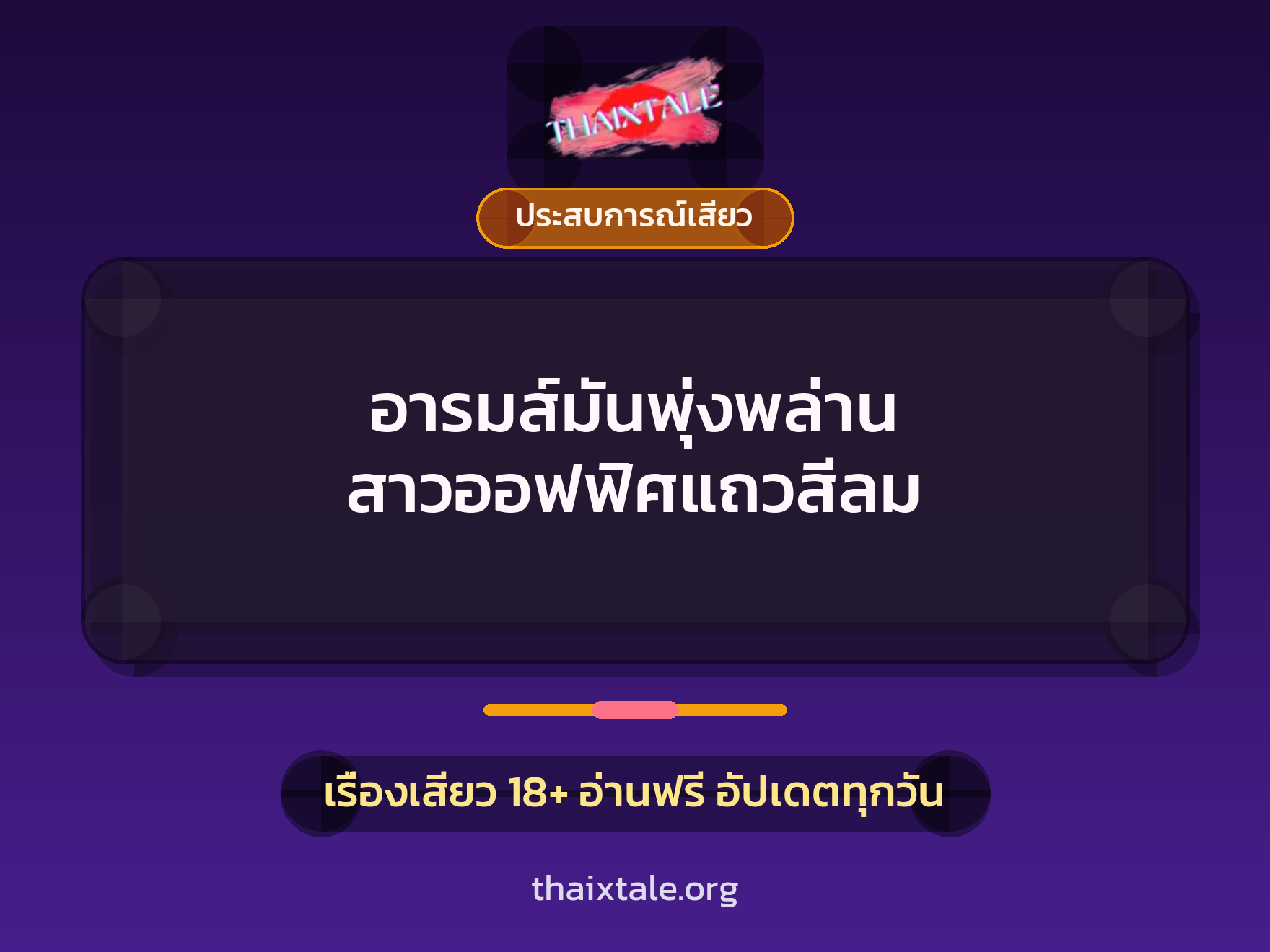 เรื่องเสียว อารมส์มันพุ่งพล่าน สาวออฟฟิศแถวสีลม | ThaiXTale