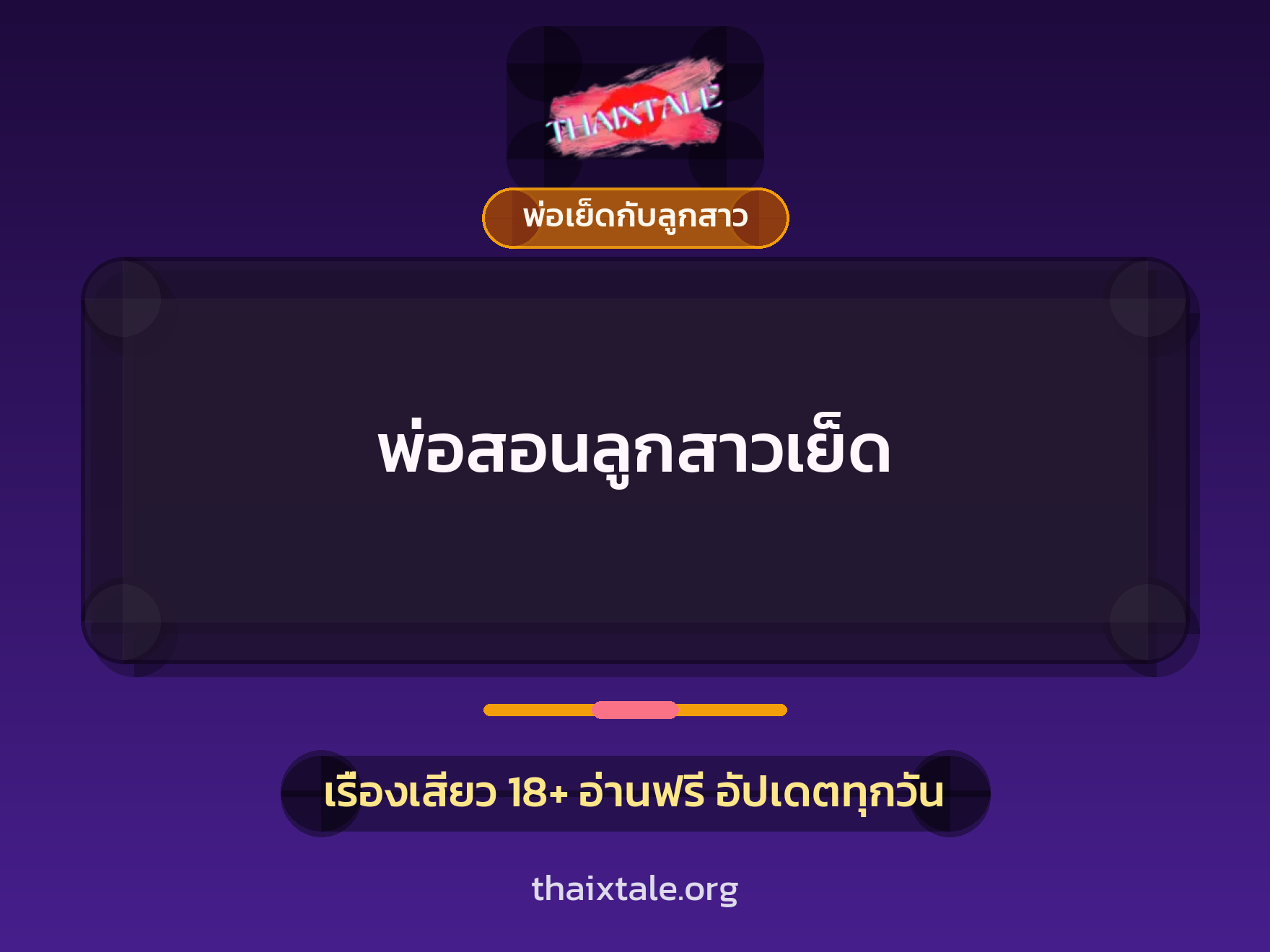 เรื่องเสียว พ่อสอนลูกสาวเย็ด | ThaiXTale