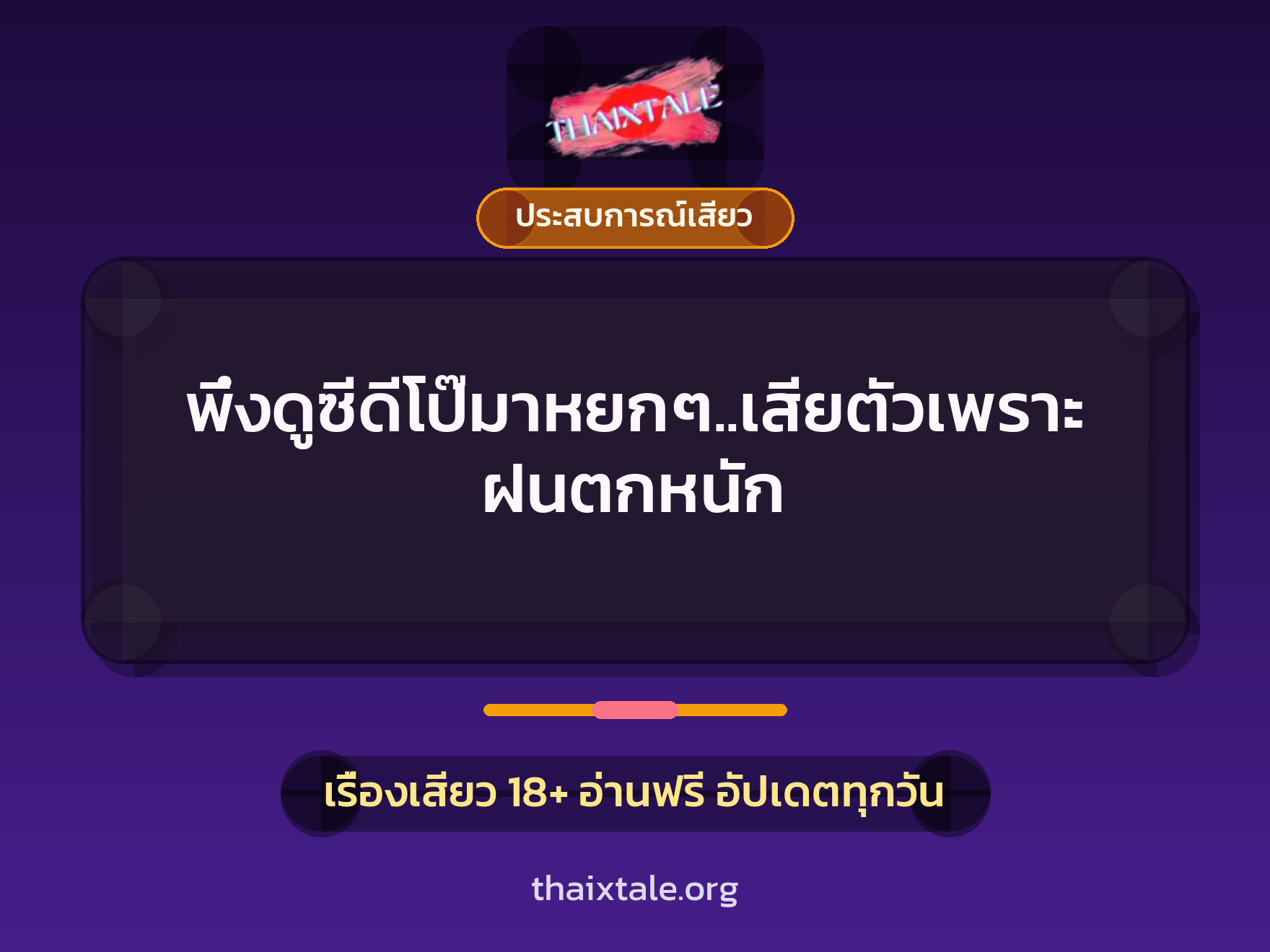 เรื่องเสียว พึ่งดูซีดีโป๊มาหยกๆ..เสียตัวเพราะฝนตกหนัก | ThaiXTale