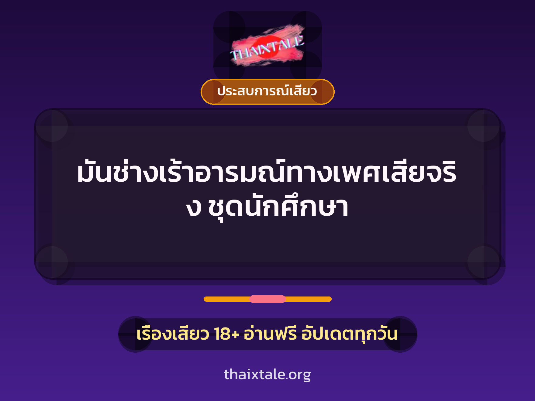 เรื่องเสียว มันช่างเร้าอารมณ์ทางเพศเสียจริง ชุดนักศึกษา | ThaiXTale
