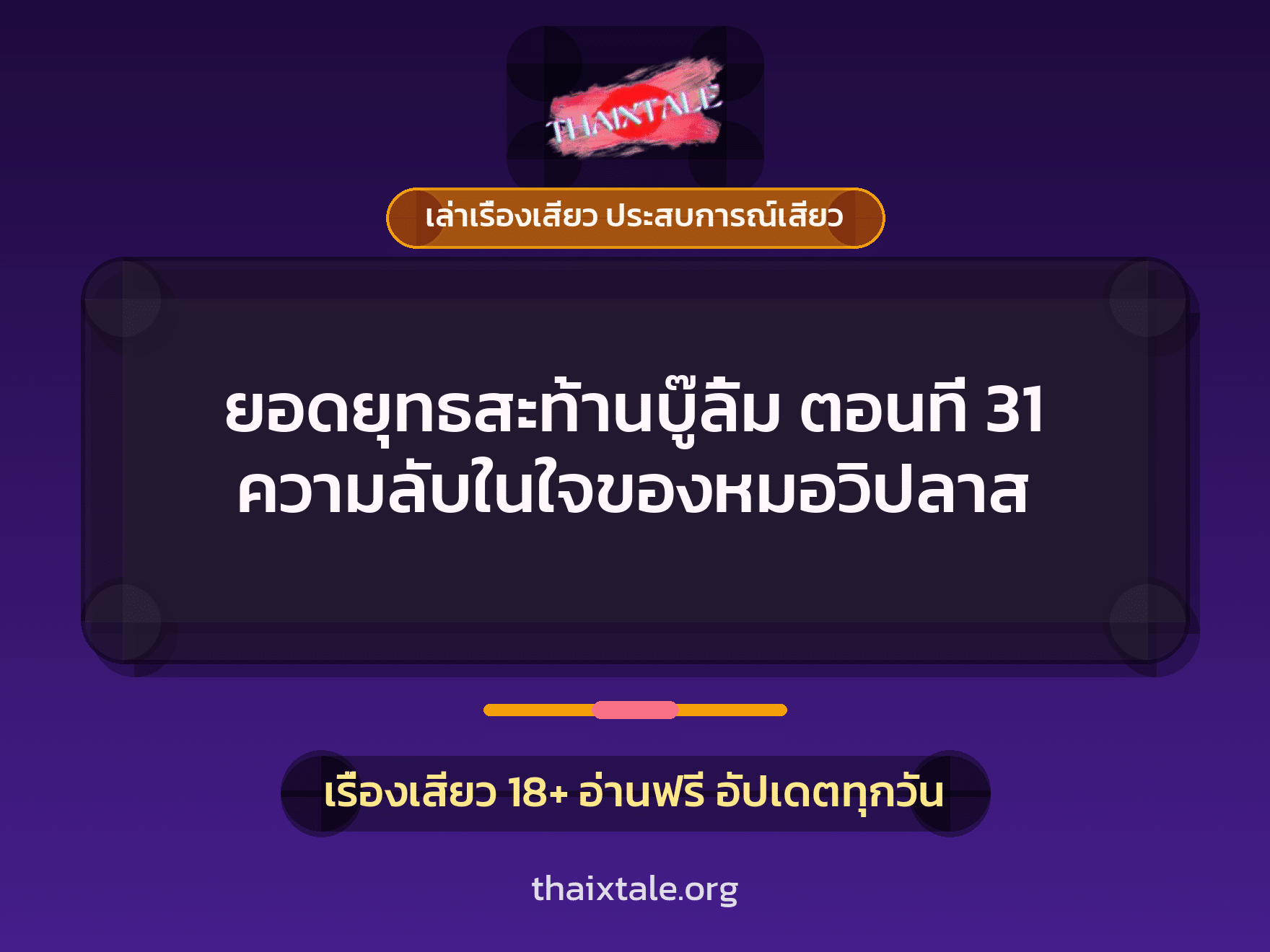 เรื่องเสียว ยอดยุทธสะท้านบู๊ลิ้ม ตอนที่ 31 ความลับในใจของหมอวิปลาส | ThaiXTale