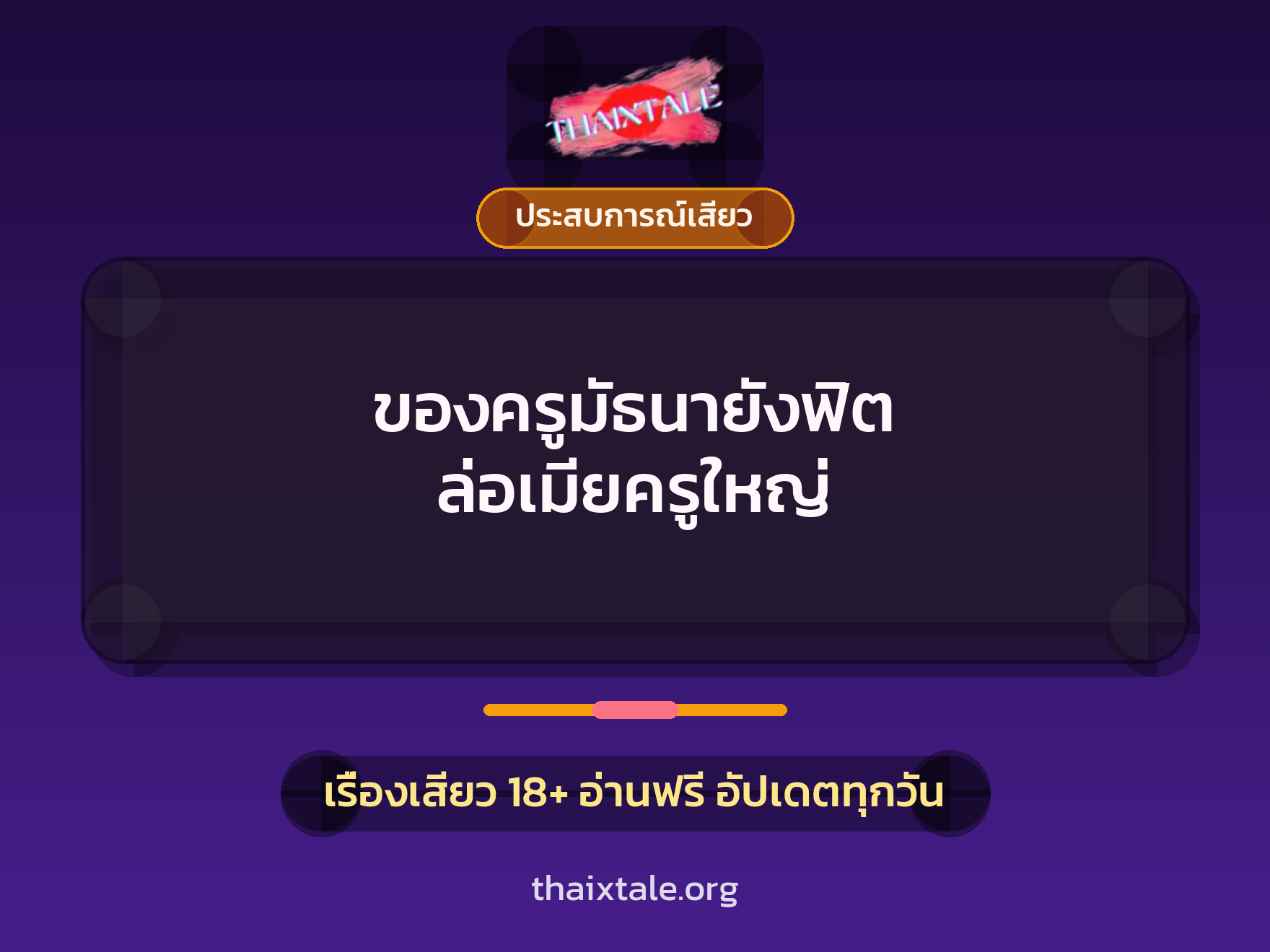 เรื่องเสียว ของครูมัธนายังฟิต ล่อเมียครูใหญ่ | ThaiXTale