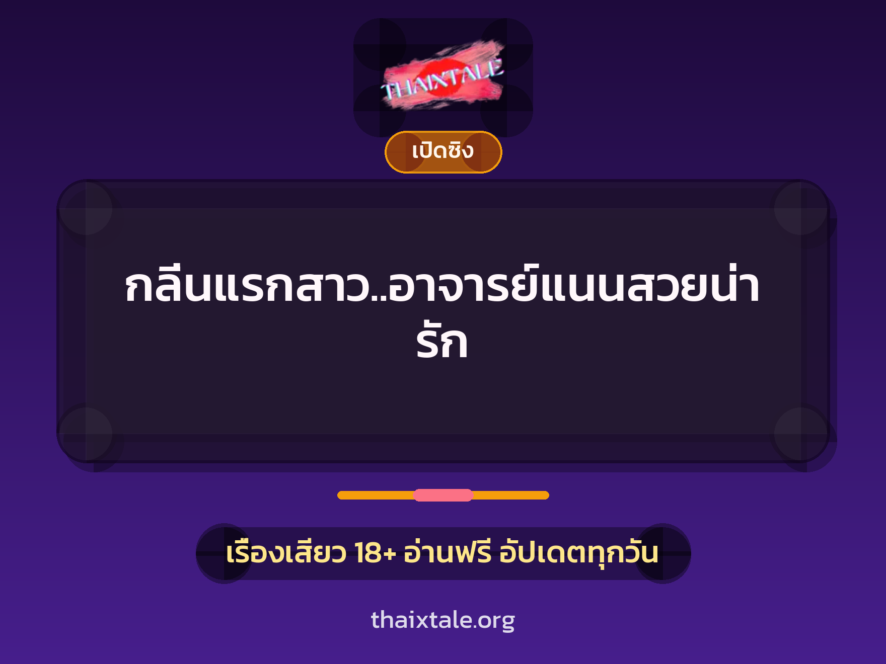 เรื่องเสียว กลิ่นแรกสาว..อาจารย์แนนสวยน่ารัก | ThaiXTale