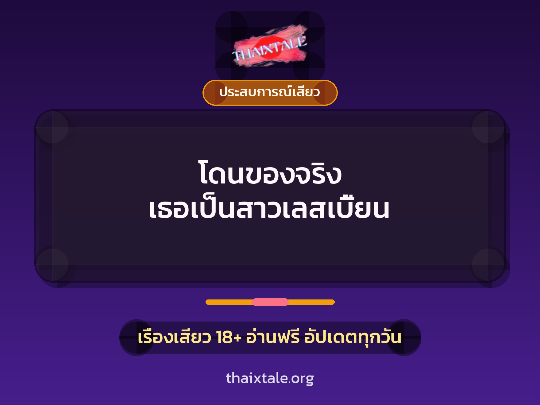 เรื่องเสียว โดนของจริง  เธอเป็นสาวเลสเบี้ยน | ThaiXTale