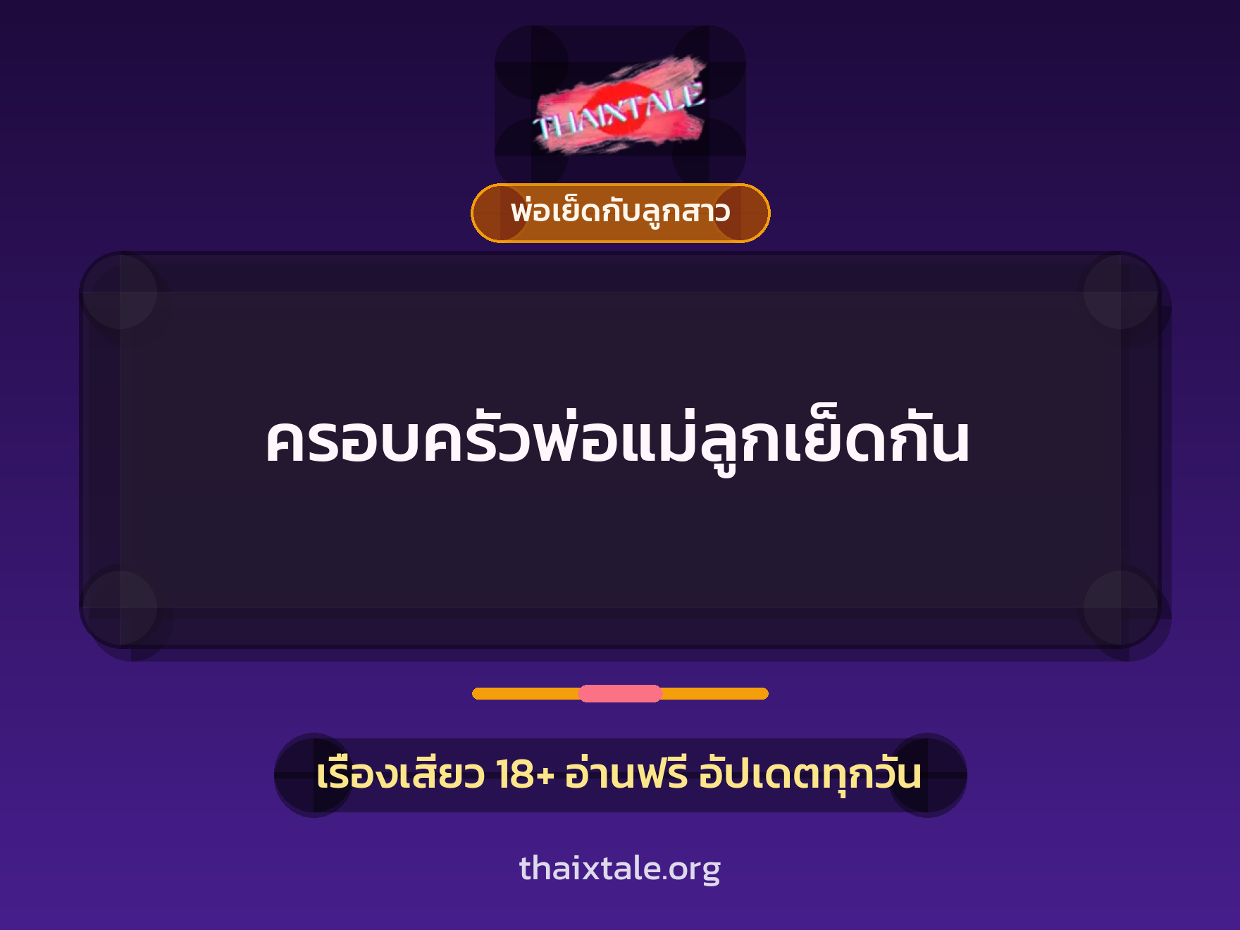 เรื่องเสียว ครอบครัวพ่อแม่ลูกเย็ดกัน | ThaiXTale