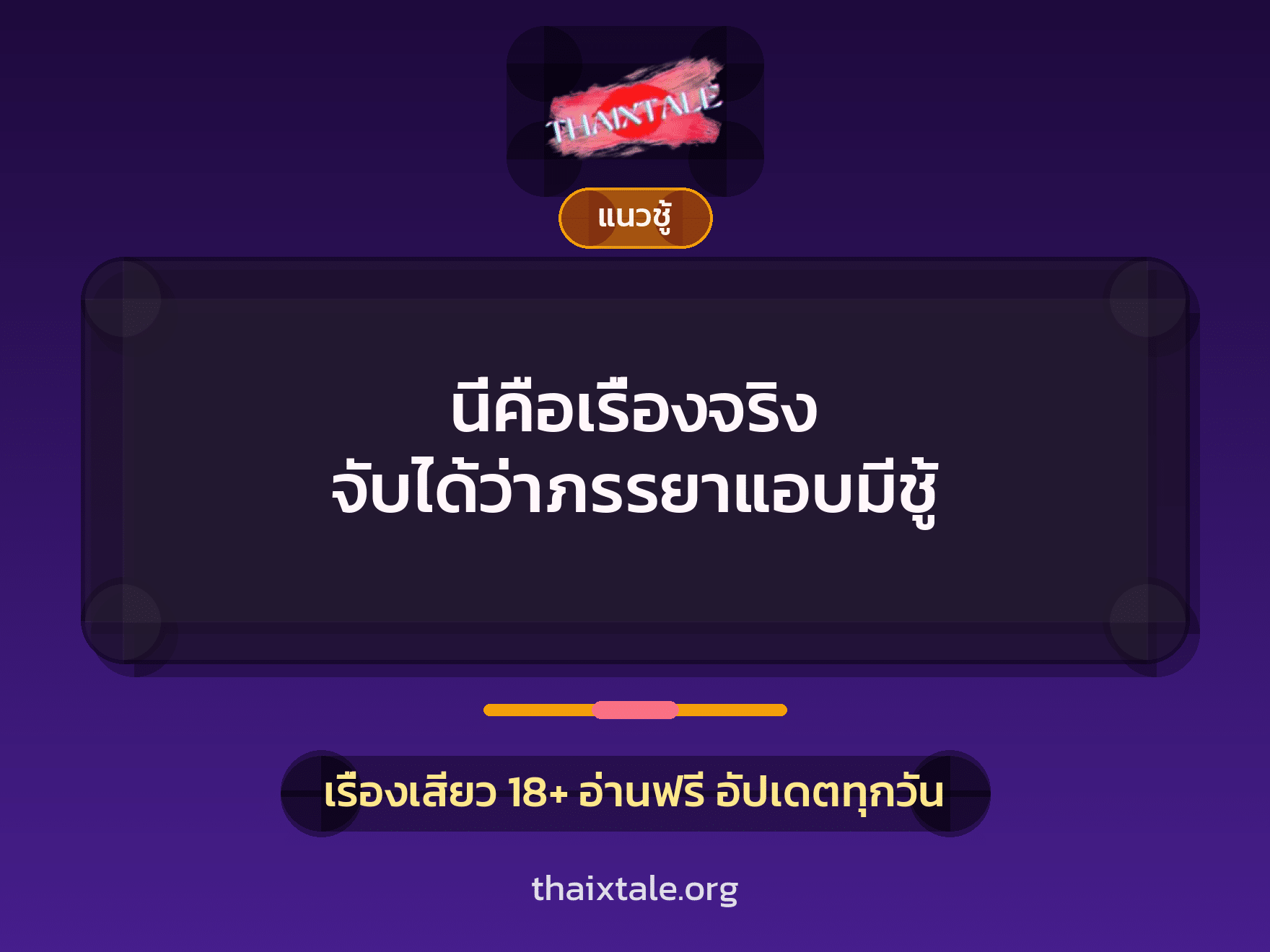 เรื่องเสียว นี่คือเรื่องจริง จับได้ว่าภรรยาแอบมีชู้ | ThaiXTale