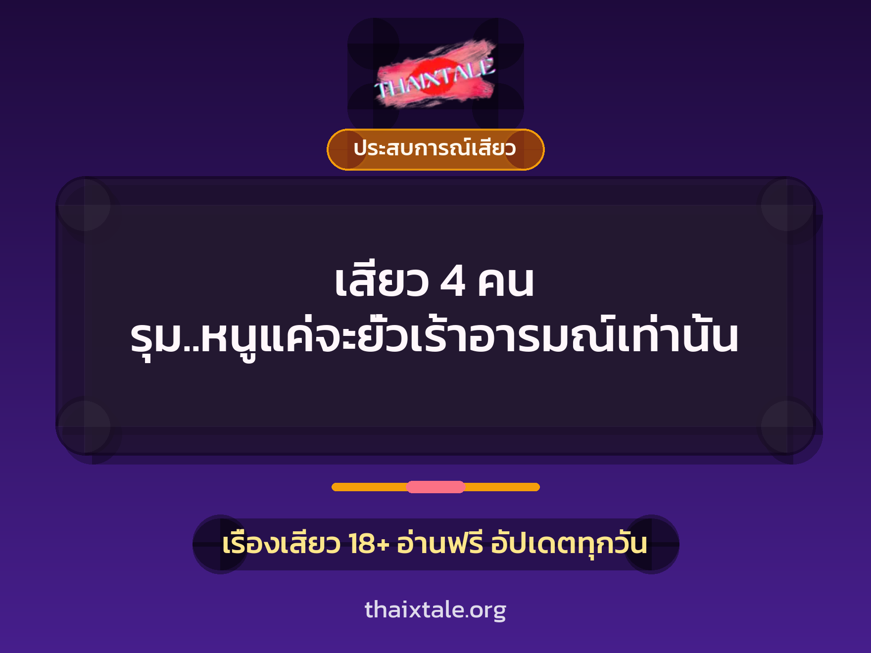 เรื่องเสียว เสียว 4 คน รุม..หนูแค่จะยั่วเร้าอารมณ์เท่านั้น | ThaiXTale