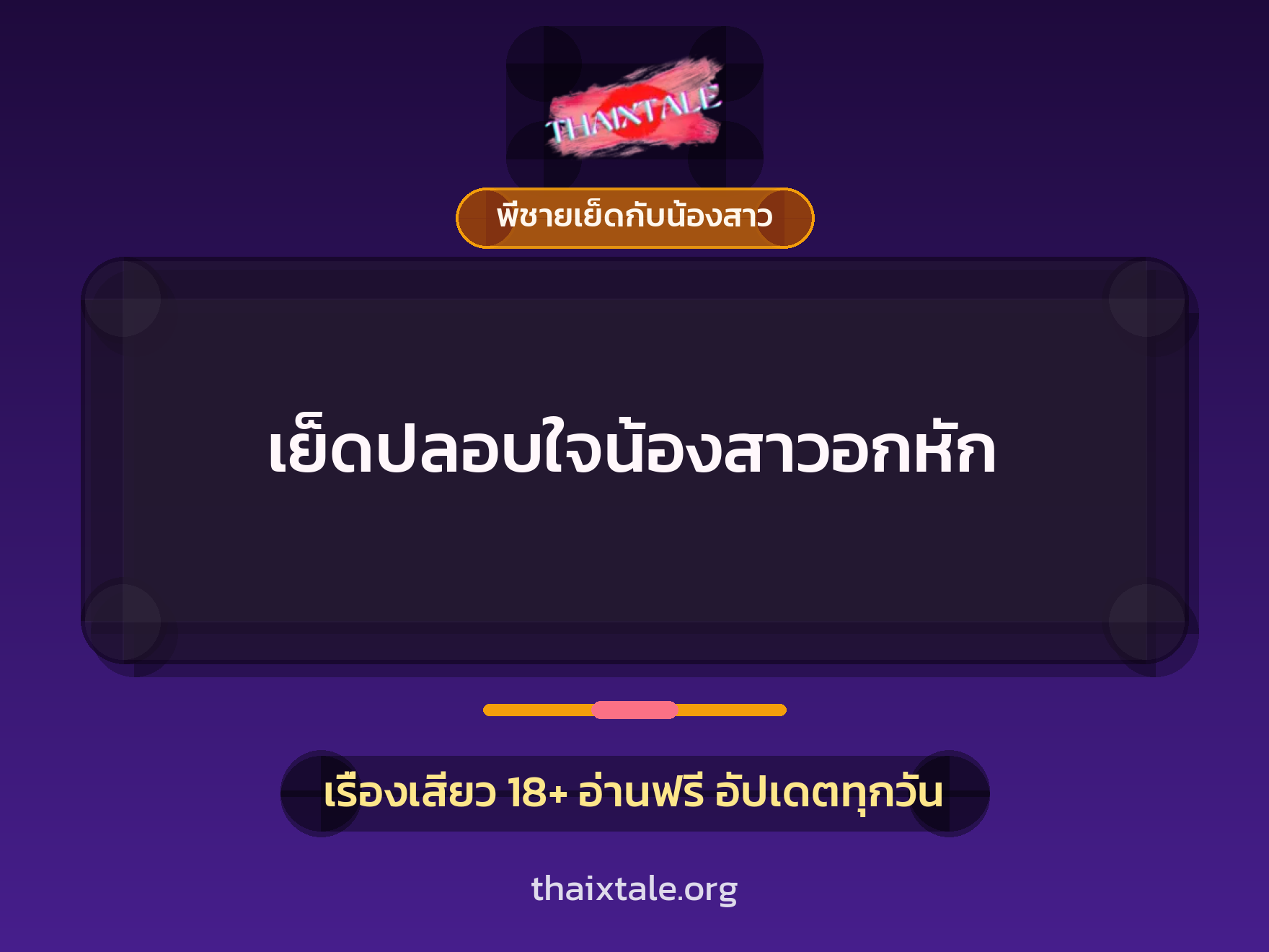 เรื่องเสียว เย็ดปลอบใจน้องสาวอกหัก | ThaiXTale