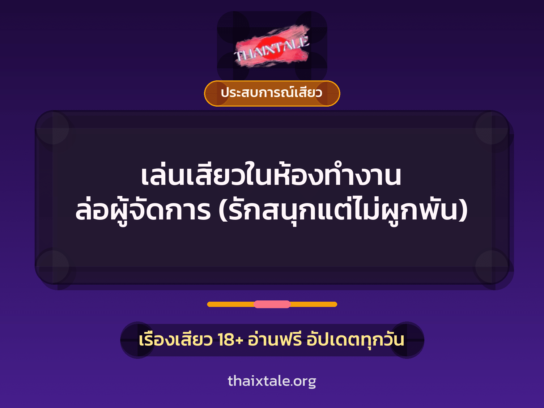 เรื่องเสียว เล่นเสียวในห้องทำงาน ล่อผู้จัดการ (รักสนุกแต่ไม่ผูกพัน) | ThaiXTale