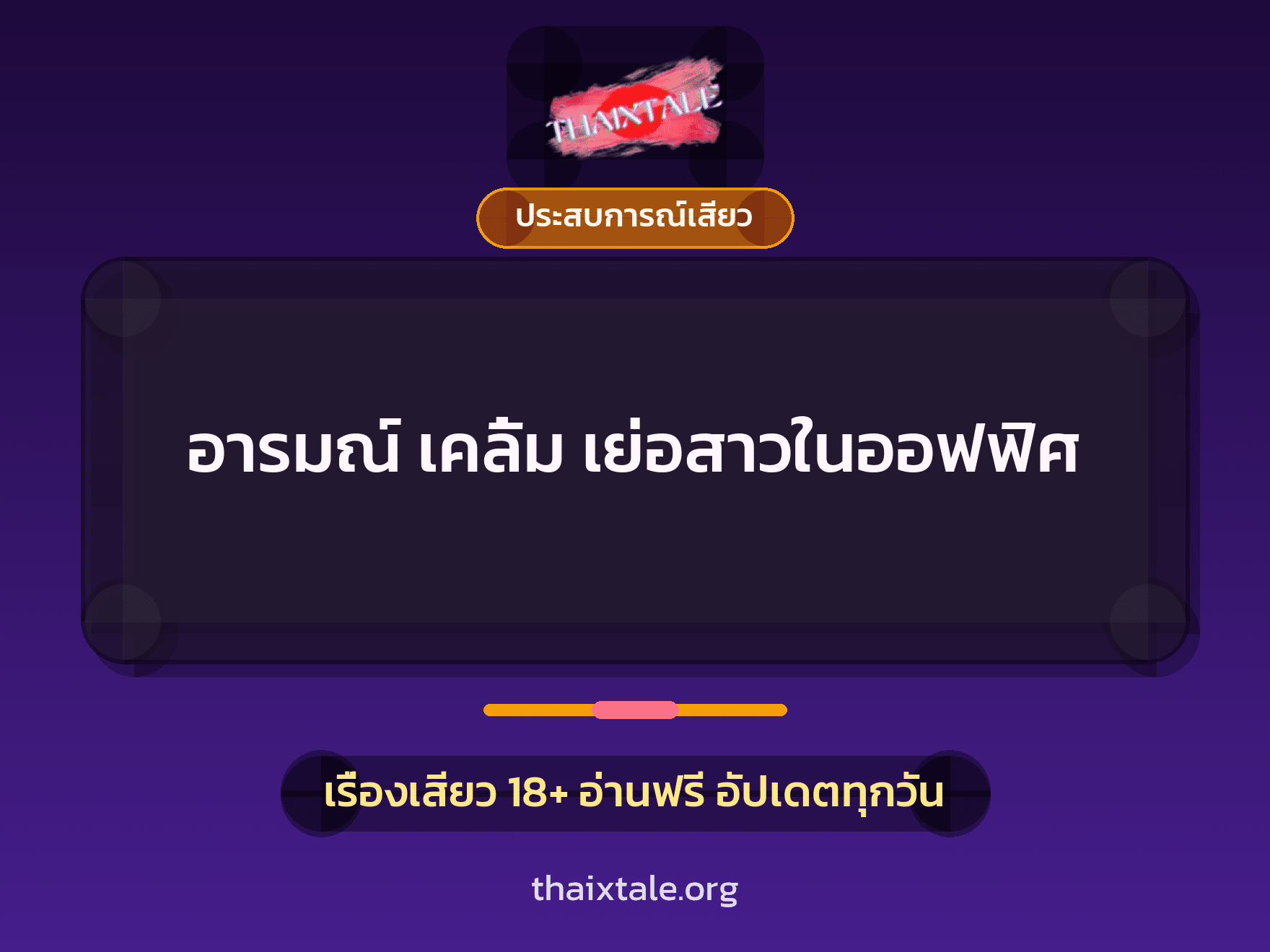 เรื่องเสียว อารมณ์ เคลิ้ม เย่อสาวในออฟฟิศ | ThaiXTale
