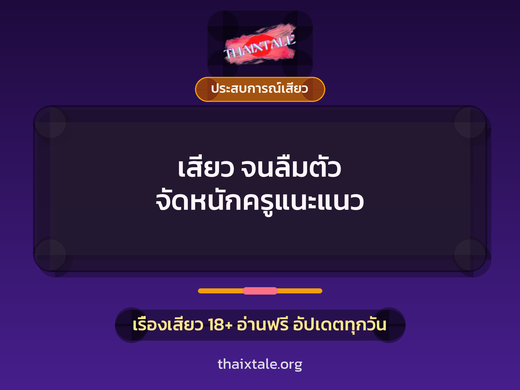 เรื่องเสียว เสียว จนลืมตัว จัดหนักครูแนะแนว | ThaiXTale