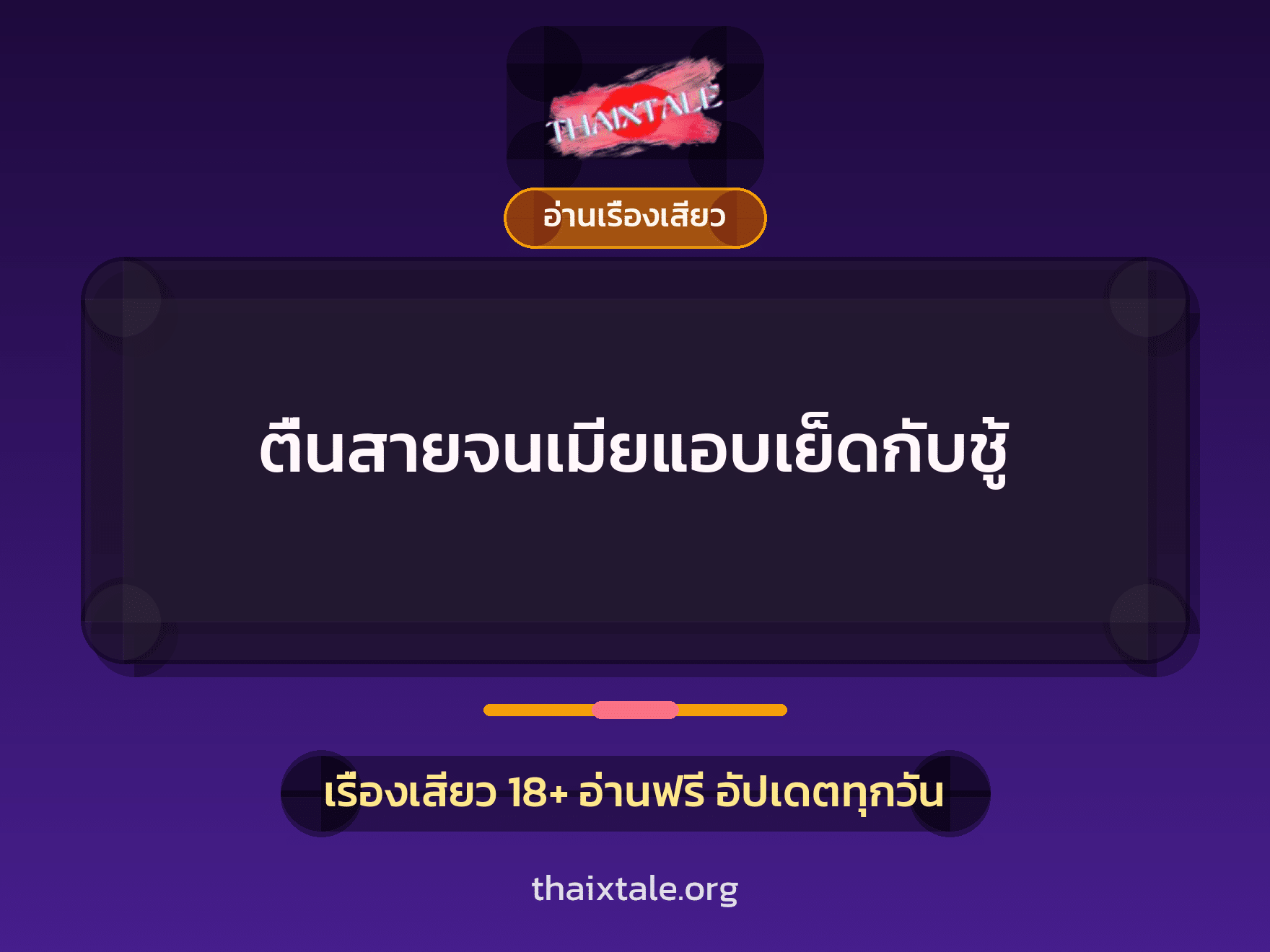 เรื่องเสียว ตื่นสายจนเมียแอบเย็ดกับชู้ | ThaiXTale