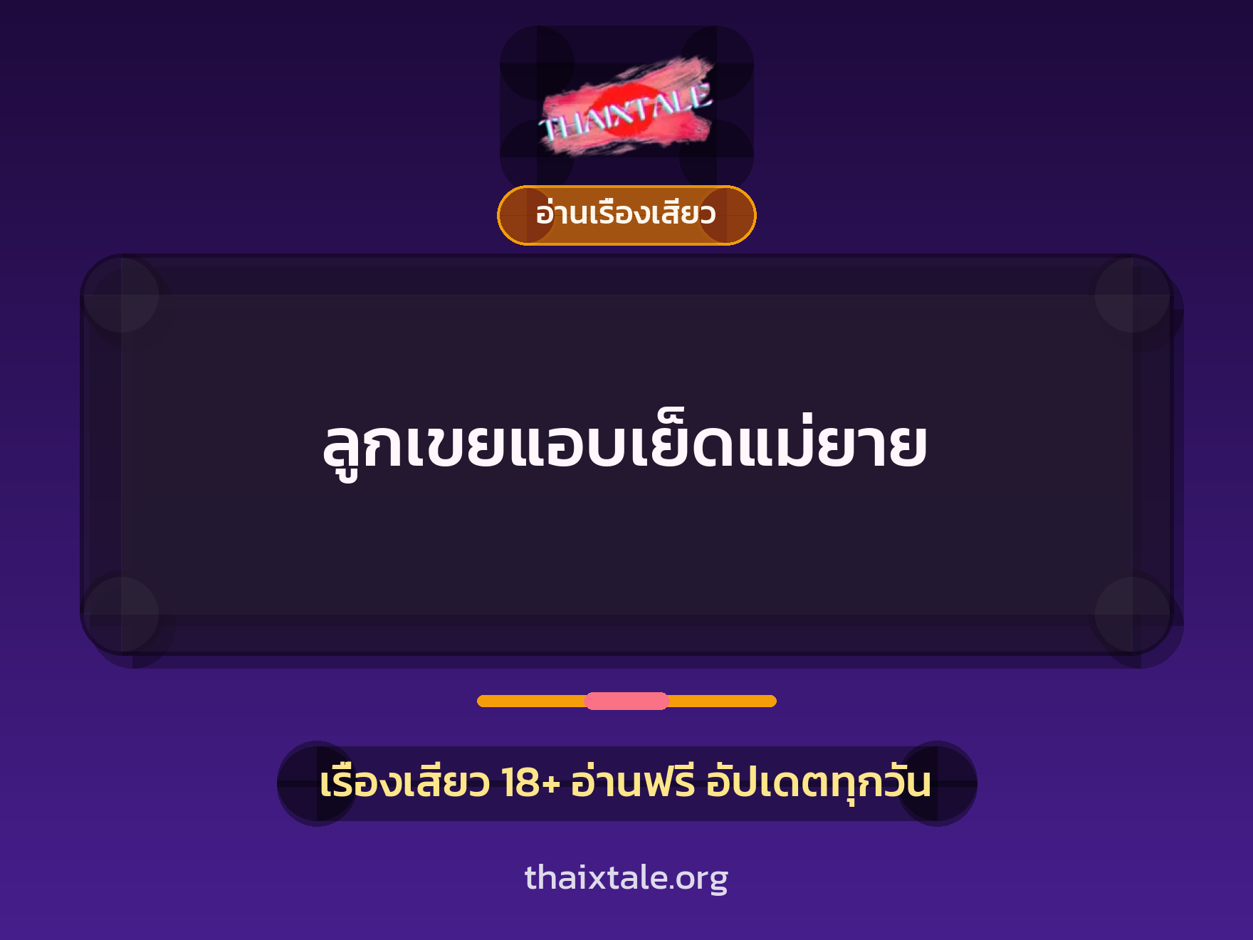 เรื่องเสียว ลูกเขยแอบเย็ดแม่ยาย | ThaiXTale