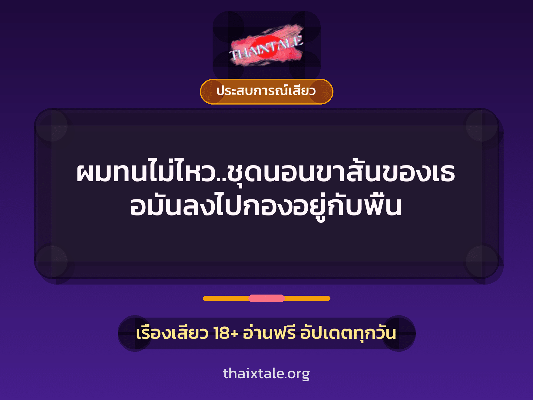 เรื่องเสียว ผมทนไม่ไหว..ชุดนอนขาสั้นของเธอมันลงไปกองอยู่กับพื้น | ThaiXTale