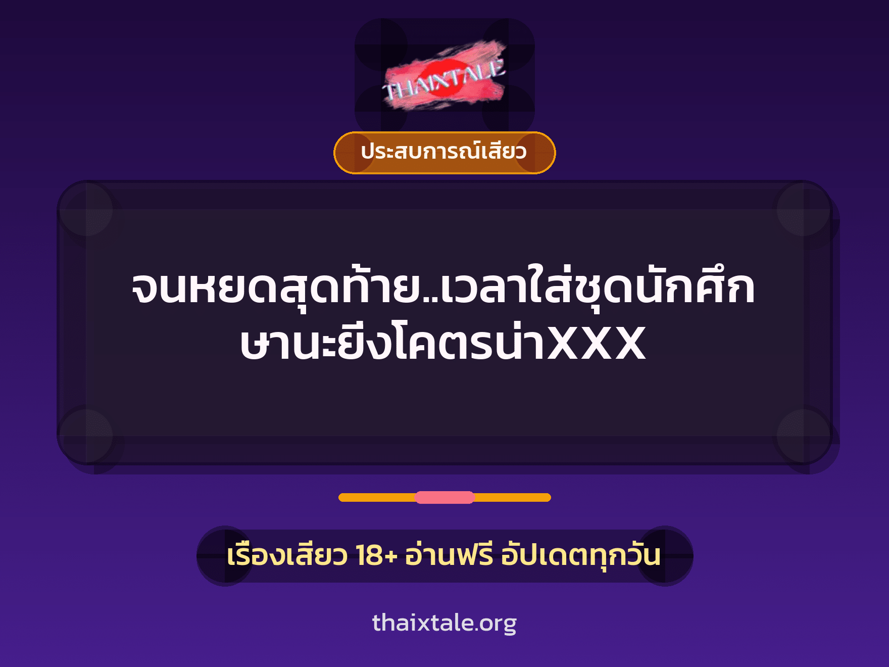 เรื่องเสียว จนหยดสุดท้าย..เวลาใส่ชุดนักศึกษานะยิ่งโคตรน่าXXX | ThaiXTale