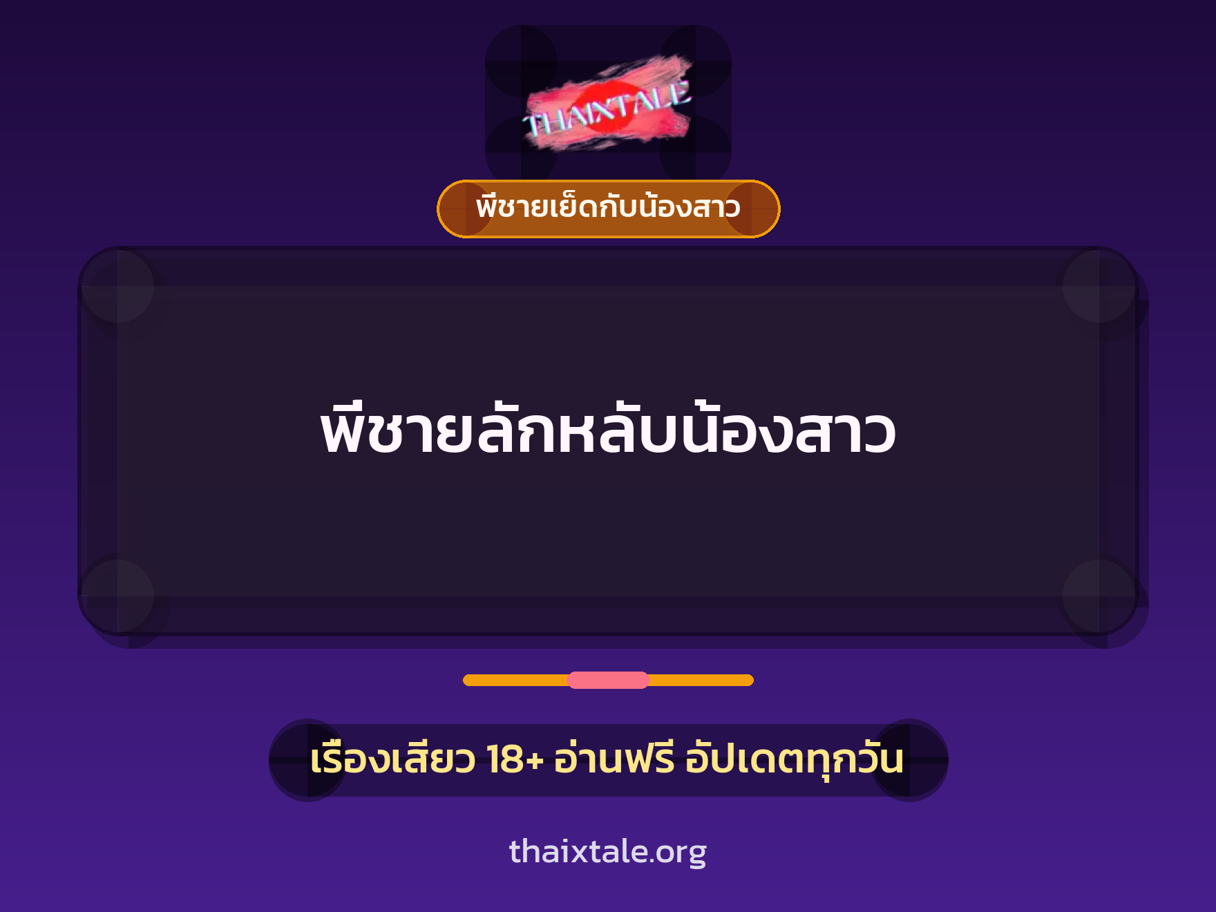เรื่องเสียว พี่ชายลักหลับน้องสาว | ThaiXTale