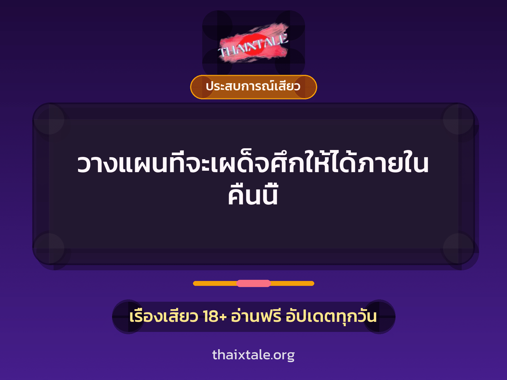เรื่องเสียว วางแผนที่จะเผด็จศึกให้ได้ภายในคืนนี้ | ThaiXTale