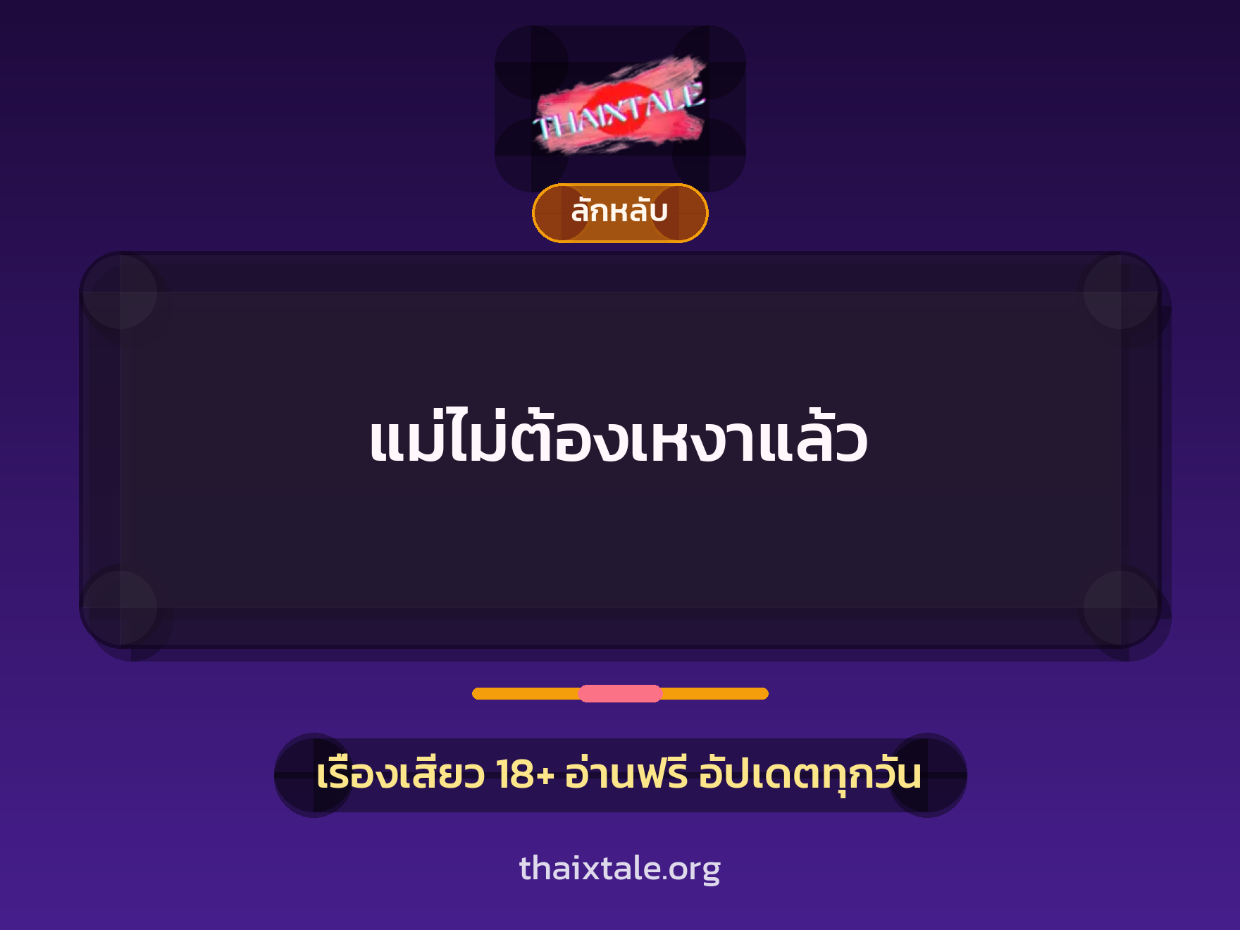 เรื่องเสียว แม่ไม่ต้องเหงาแล้ว | ThaiXTale