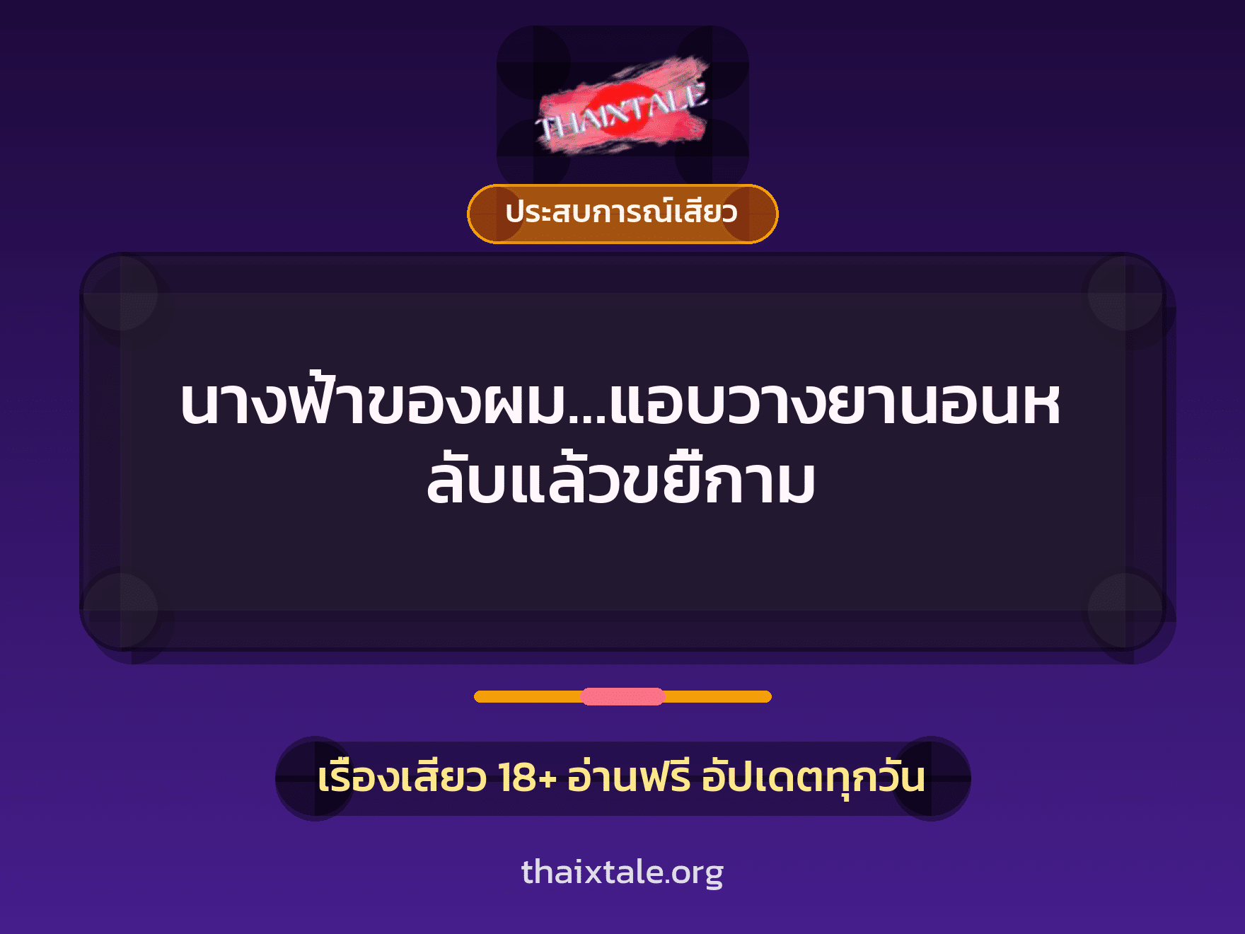 เรื่องเสียว นางฟ้าของผม…แอบวางยานอนหลับแล้วขยี้กาม | ThaiXTale